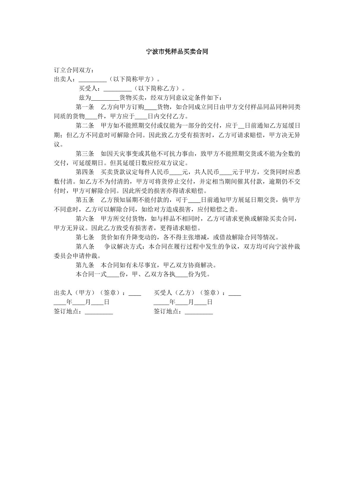 宁波市凭样品买卖合同