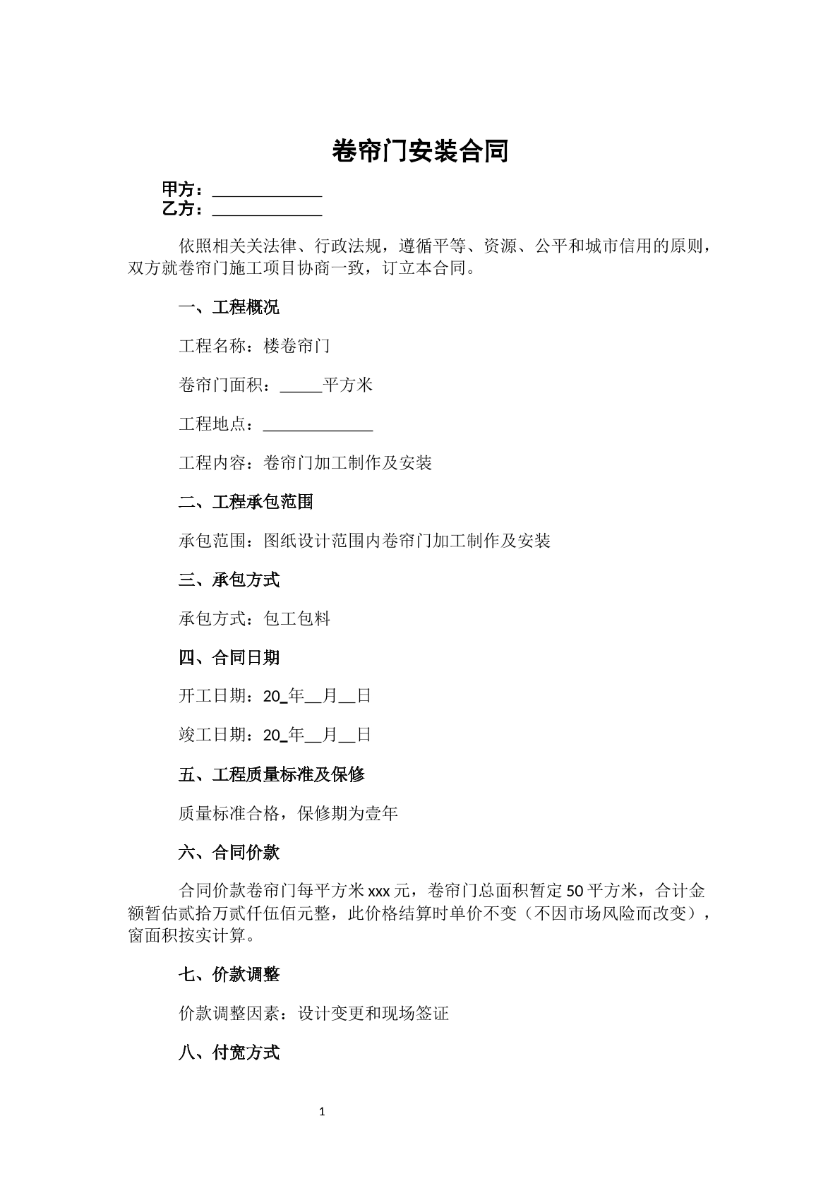 卷帘门安装合同-建材市场门市专用