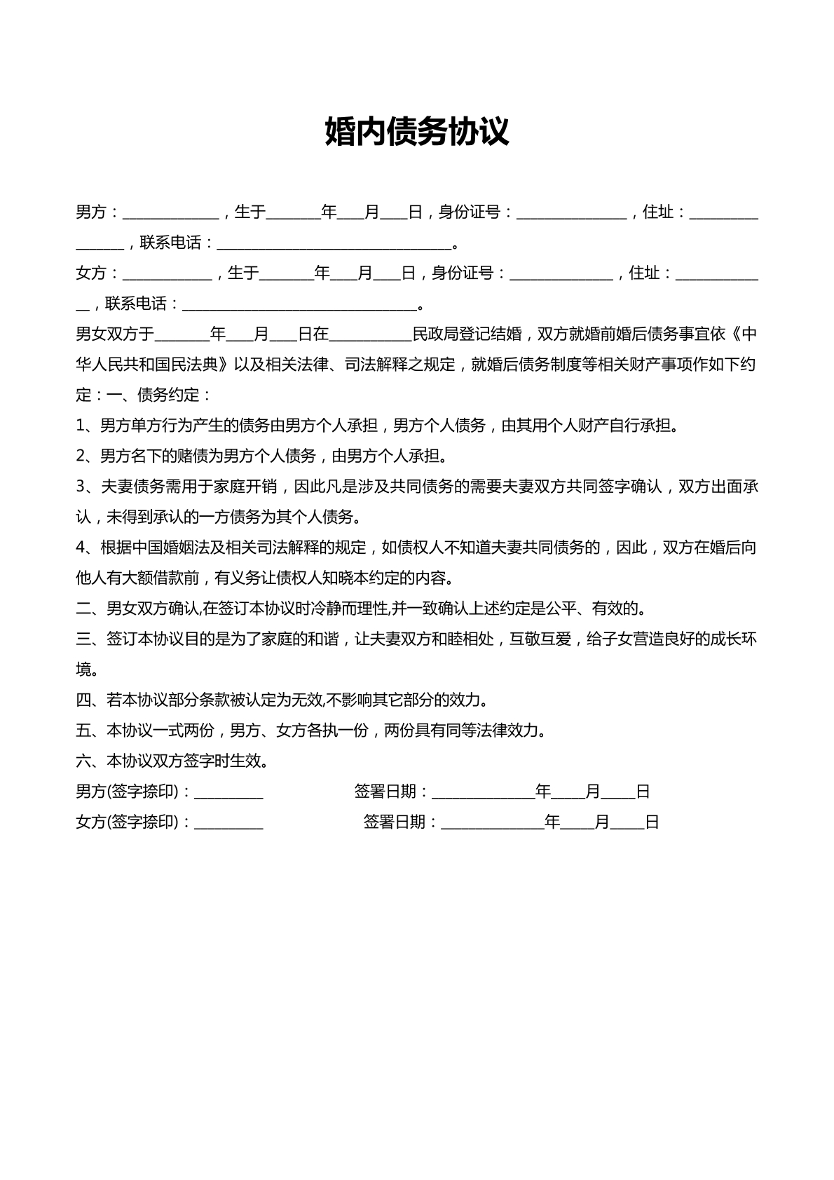 婚内债务协议书