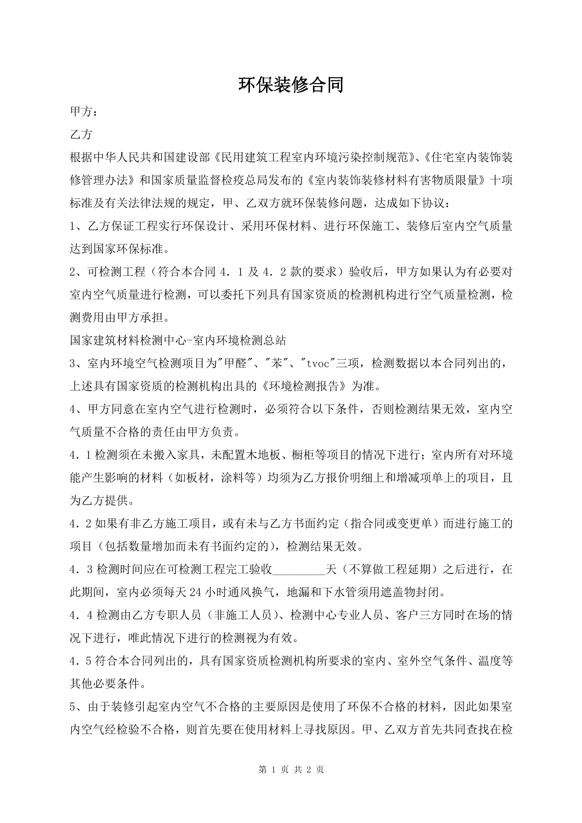 环保装修合同