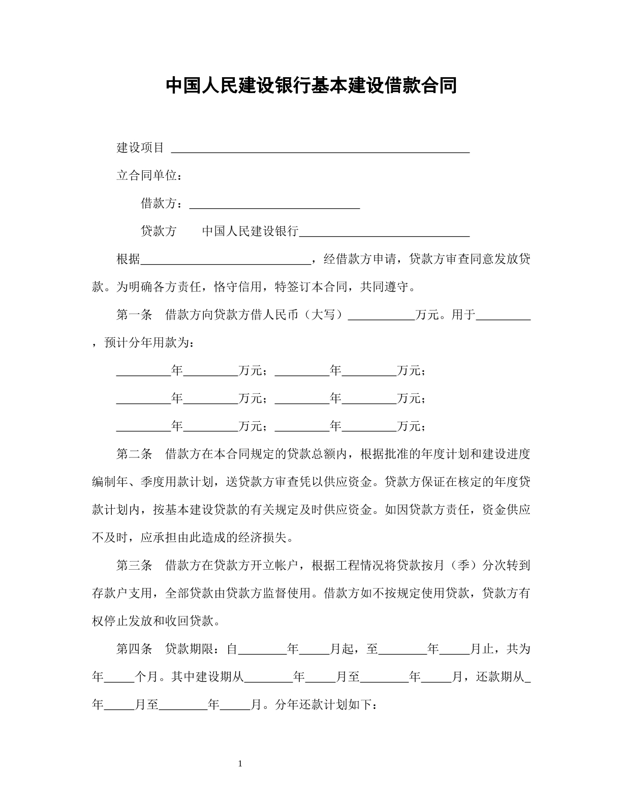 中国人民建设银行基本建设借款合同
