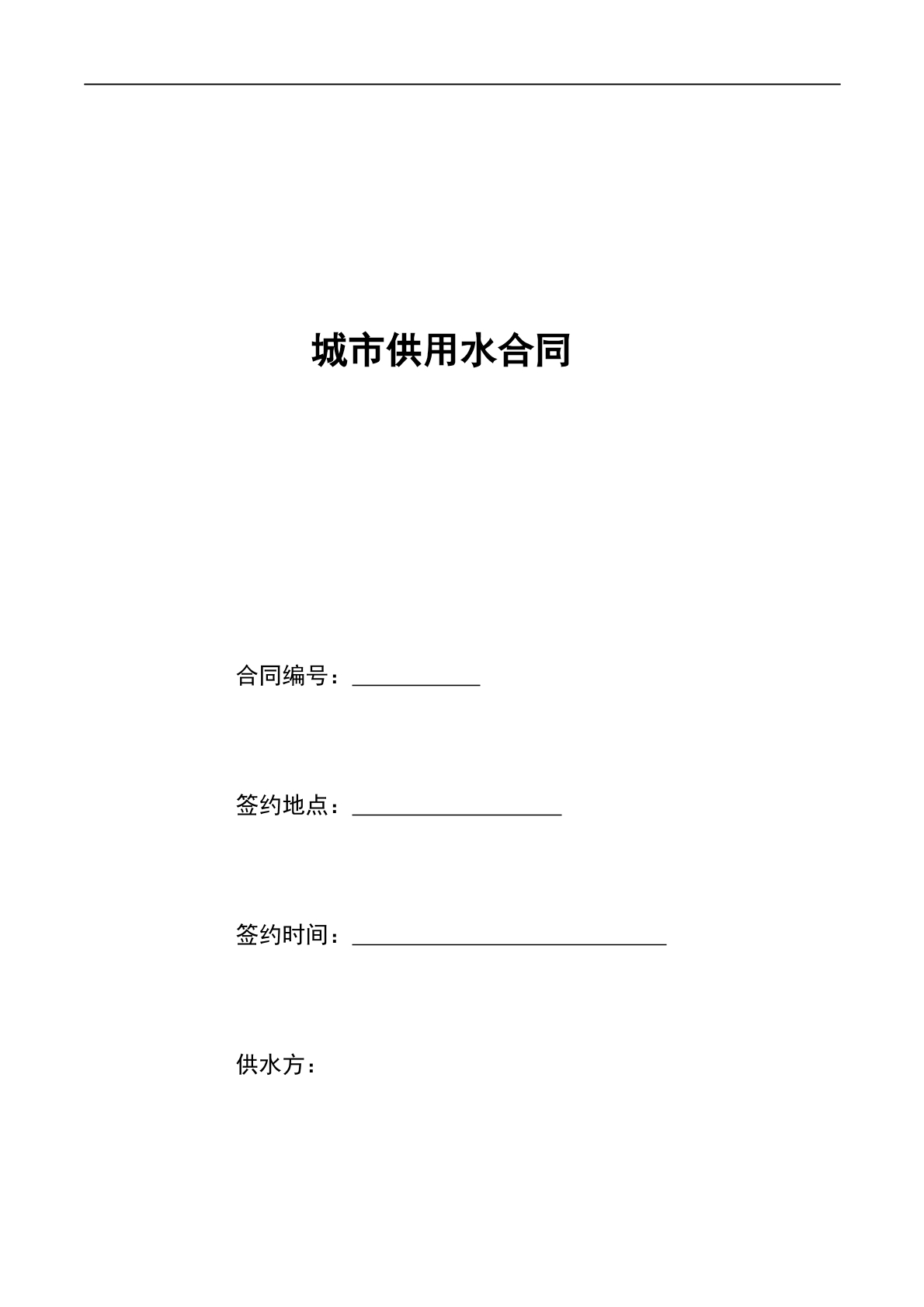 城市供用水合同