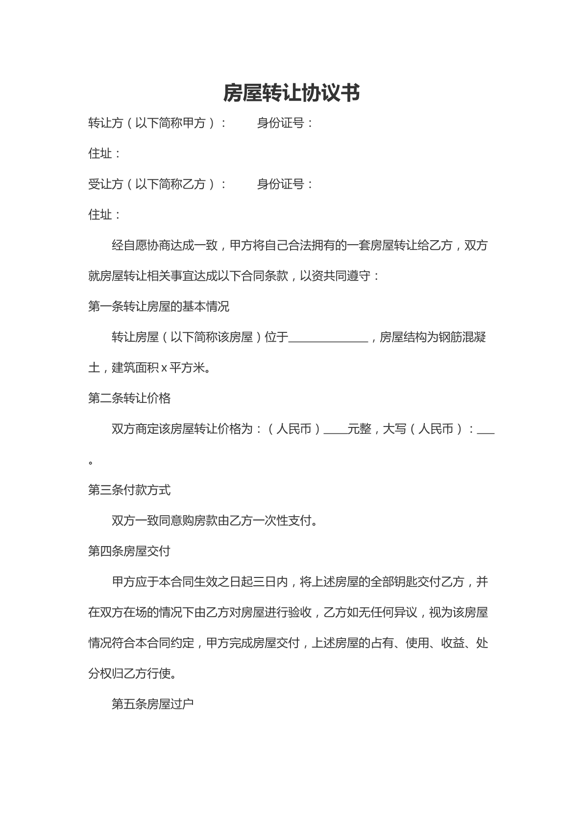 房屋转让协议书