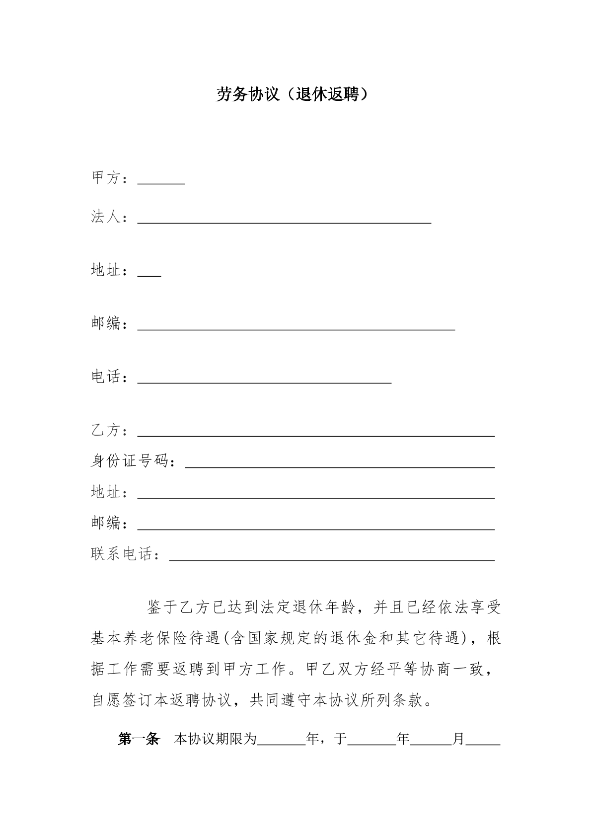 劳务协议（返聘）