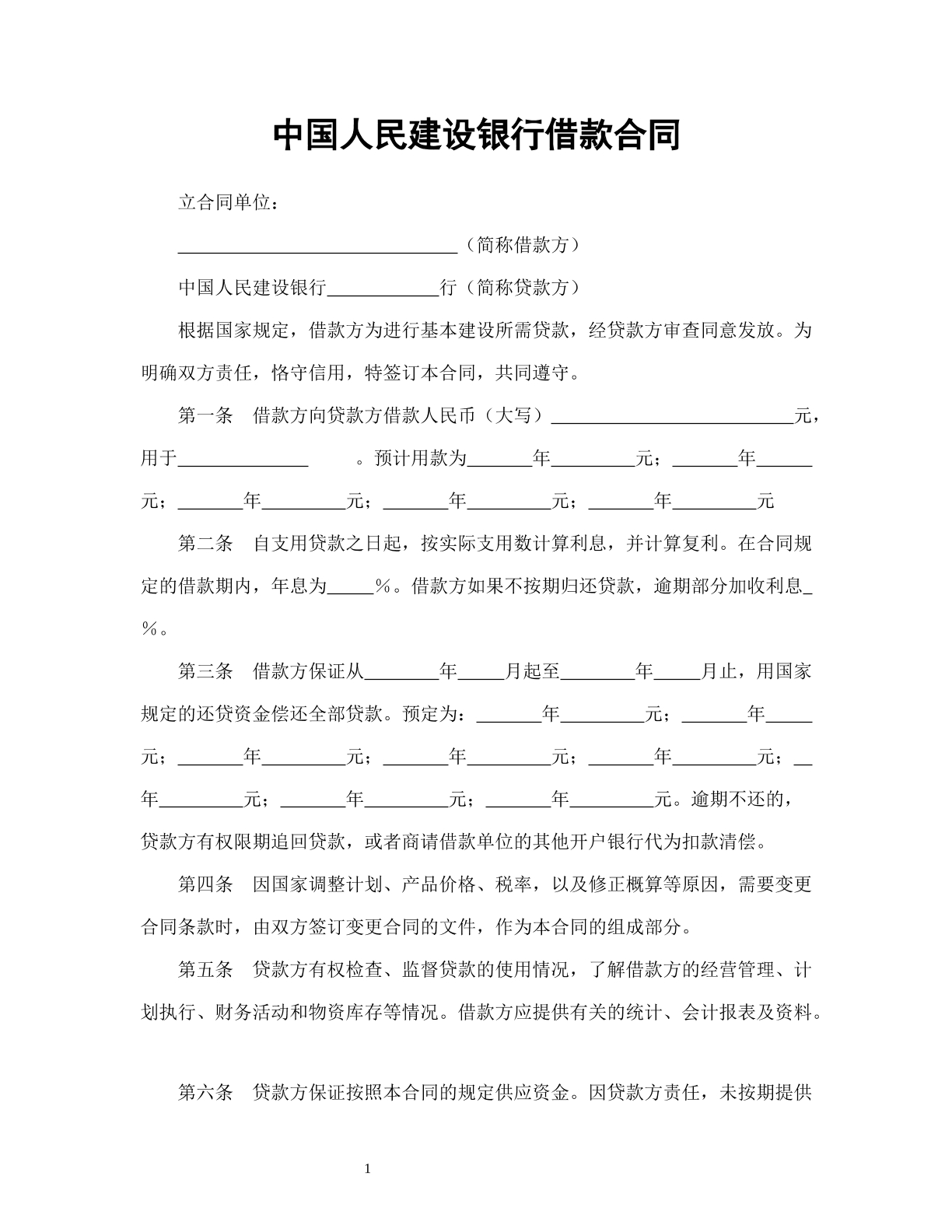 中国人民建设银行借款合同
