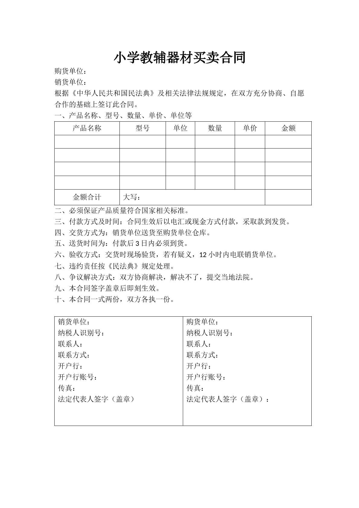 小学教辅器材买卖合同