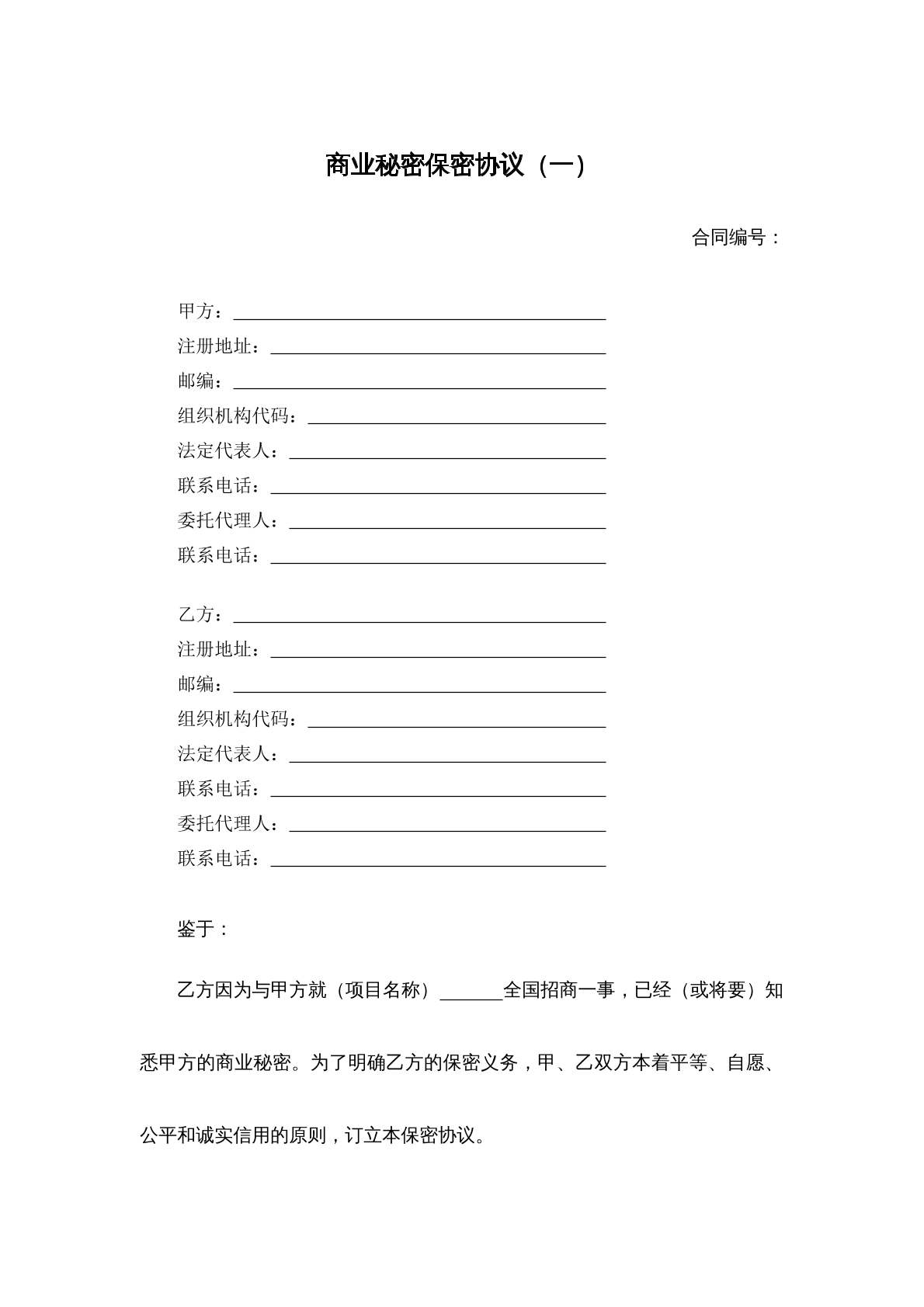 商业秘密保密协议一