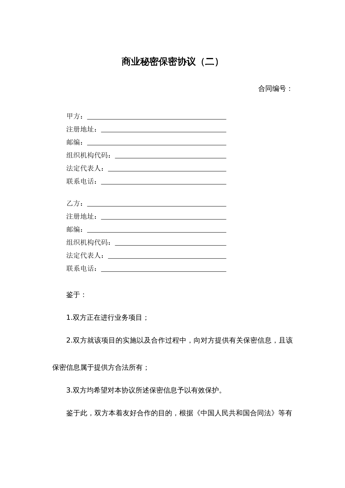 商业秘密保密协议二