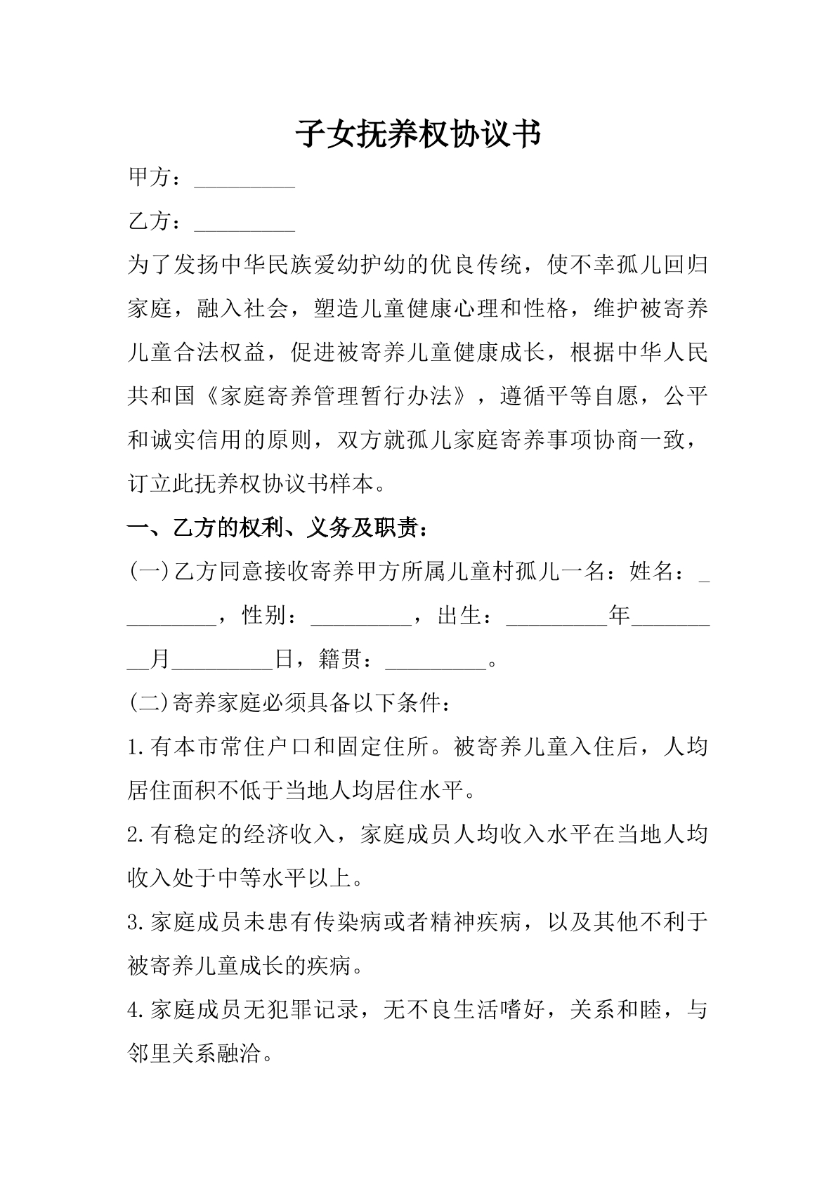 子女抚养权协议书