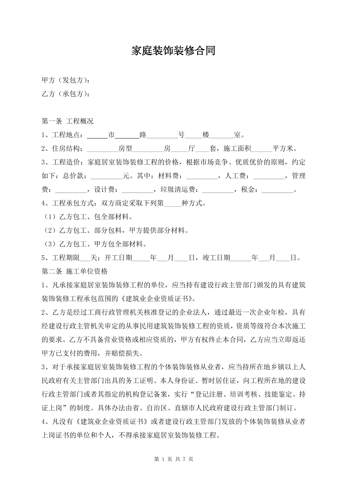 家庭装饰装修合同