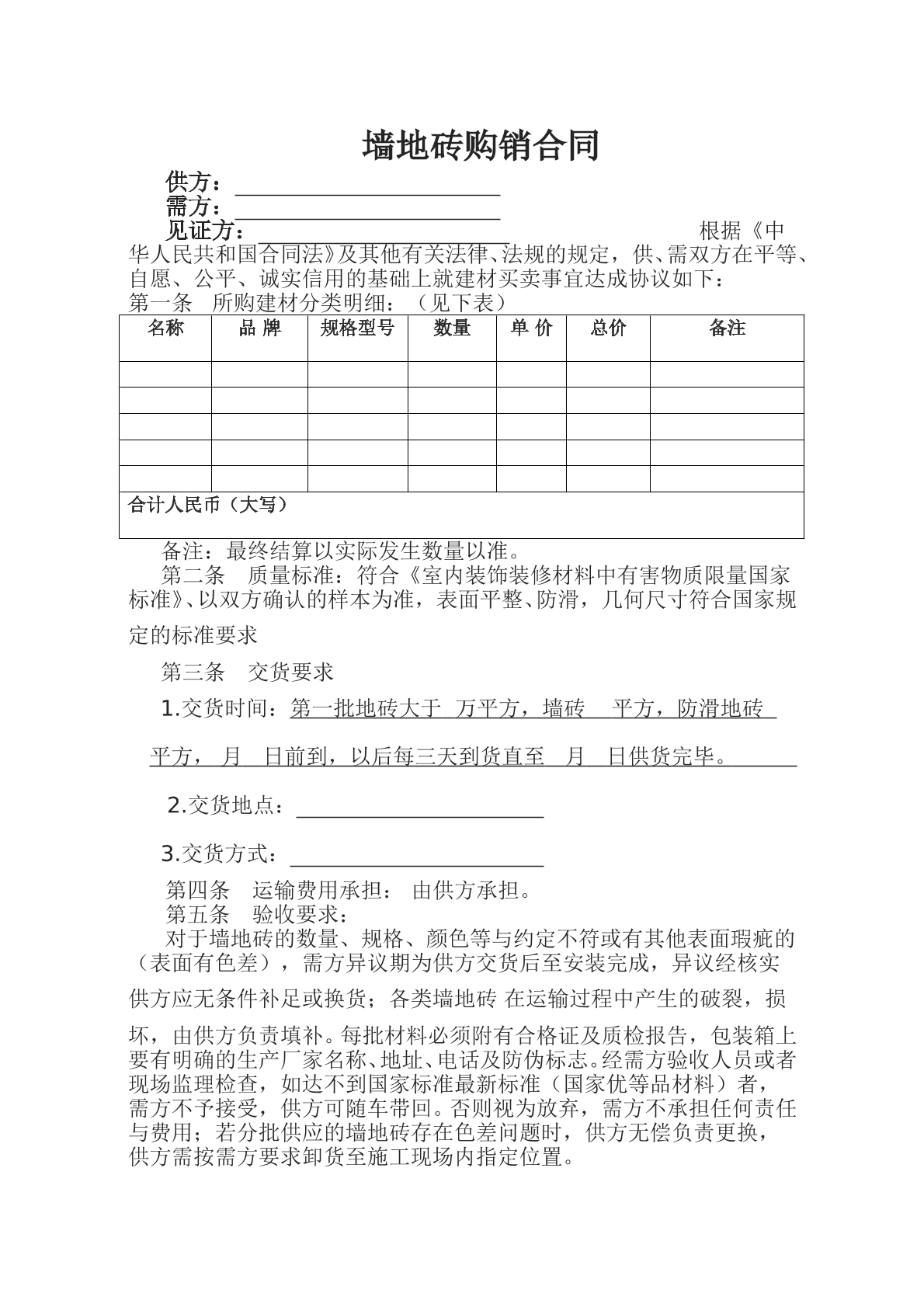 墙地砖购销合同