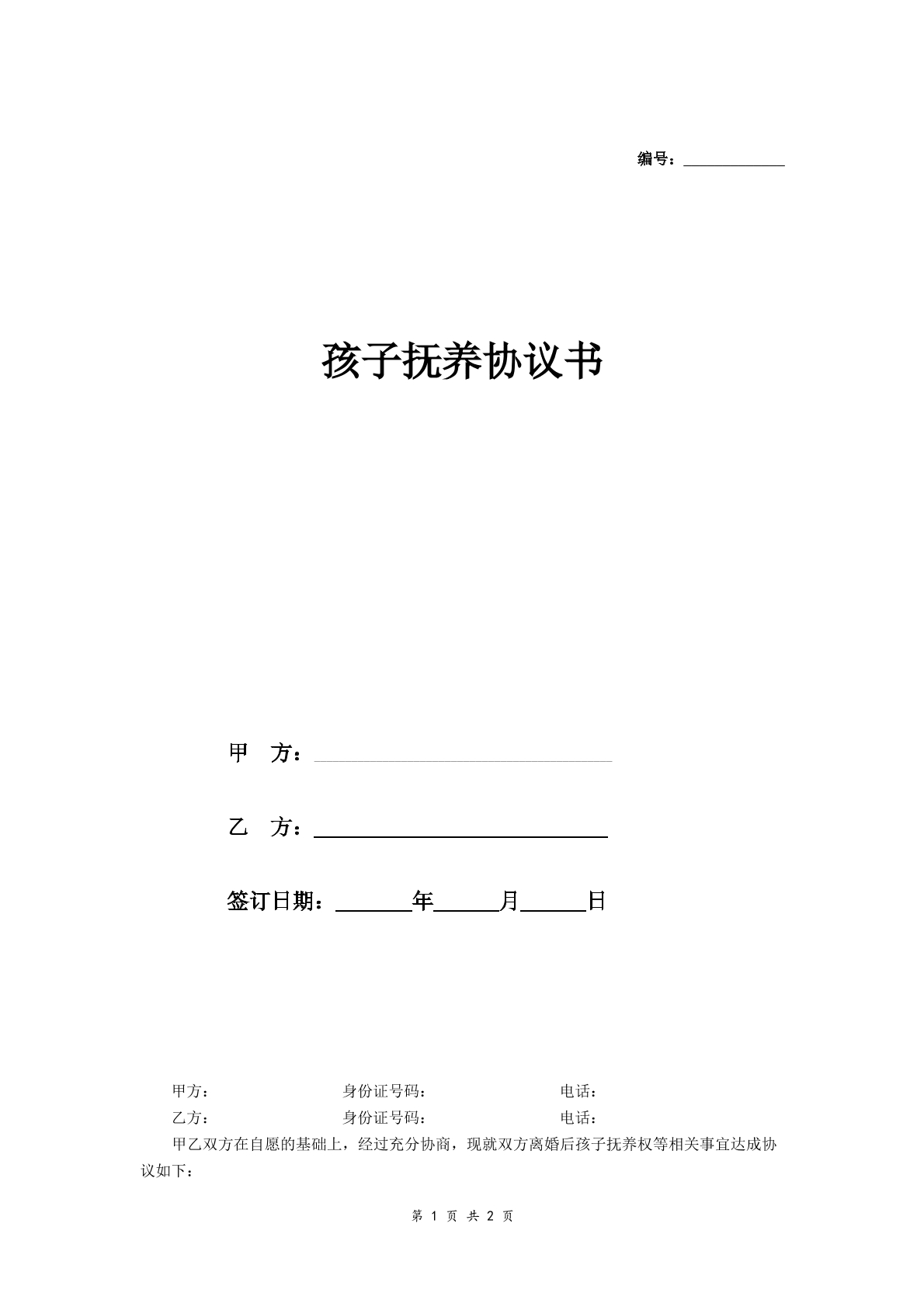 孩子抚养协议书