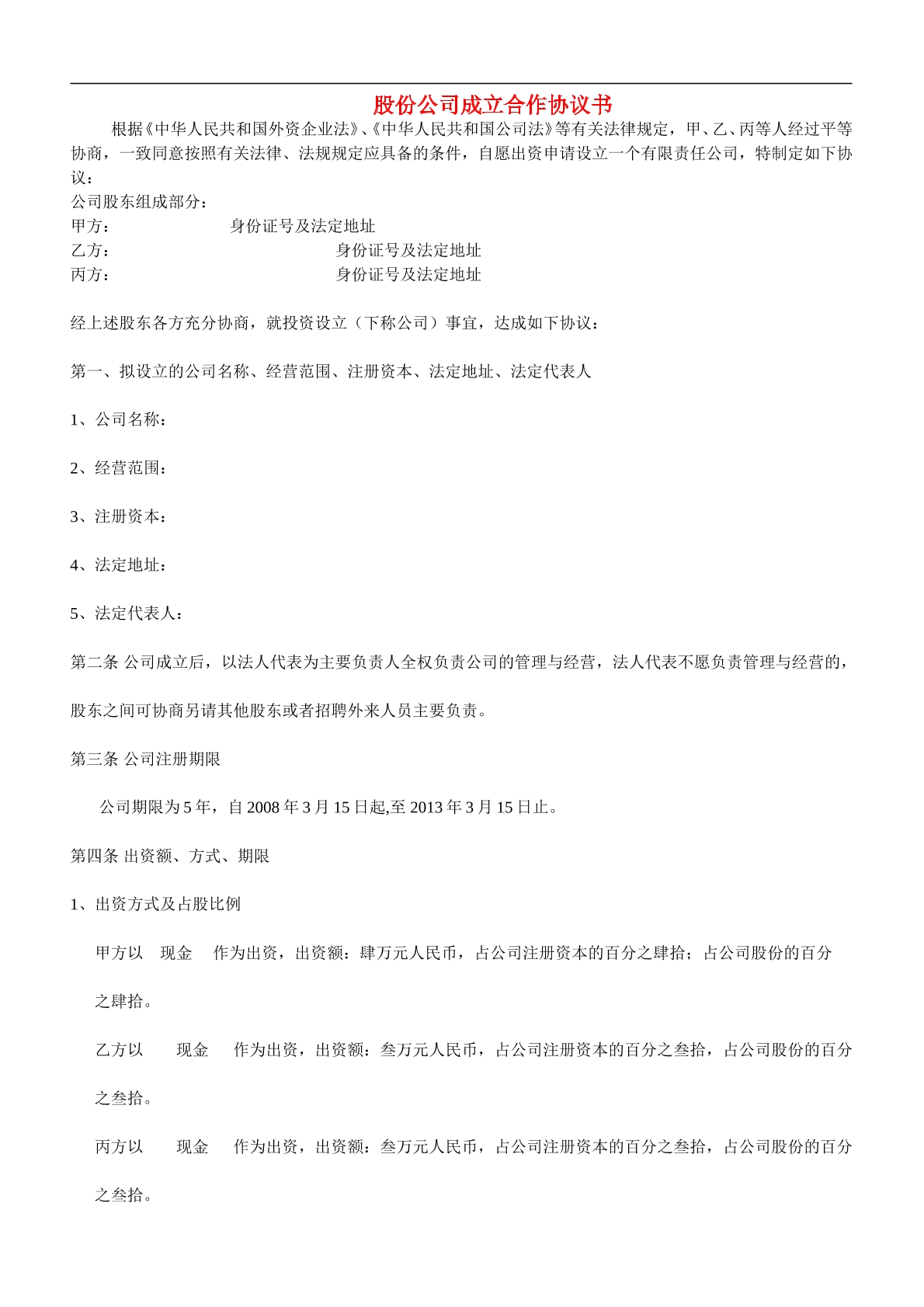 股份公司成立合作协议