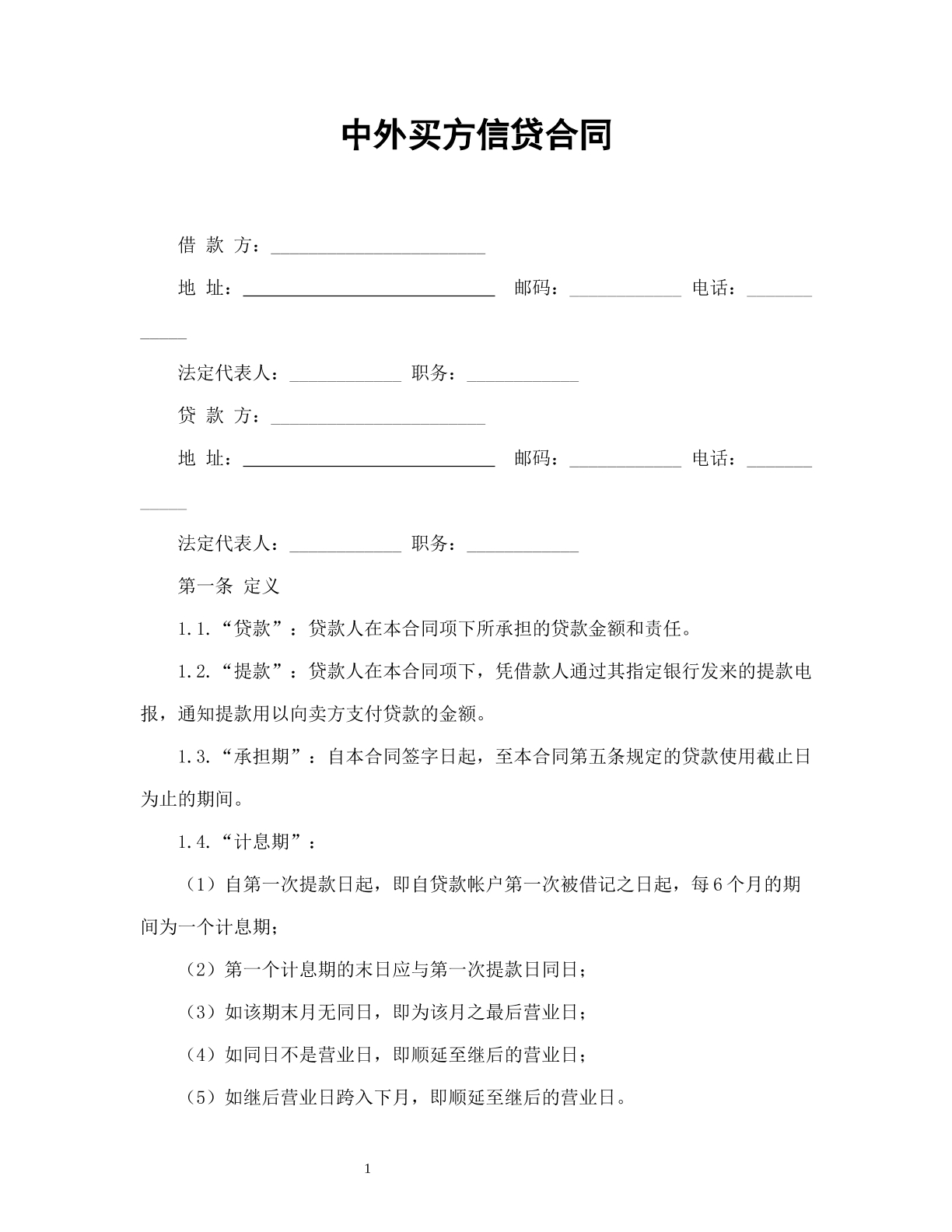 中外买方信贷合同