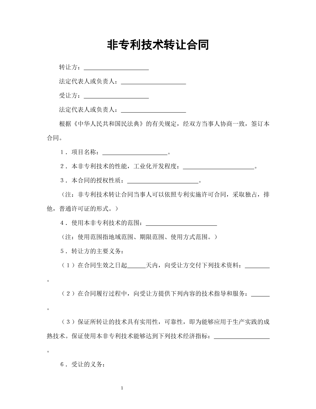 非专利技术转让合同