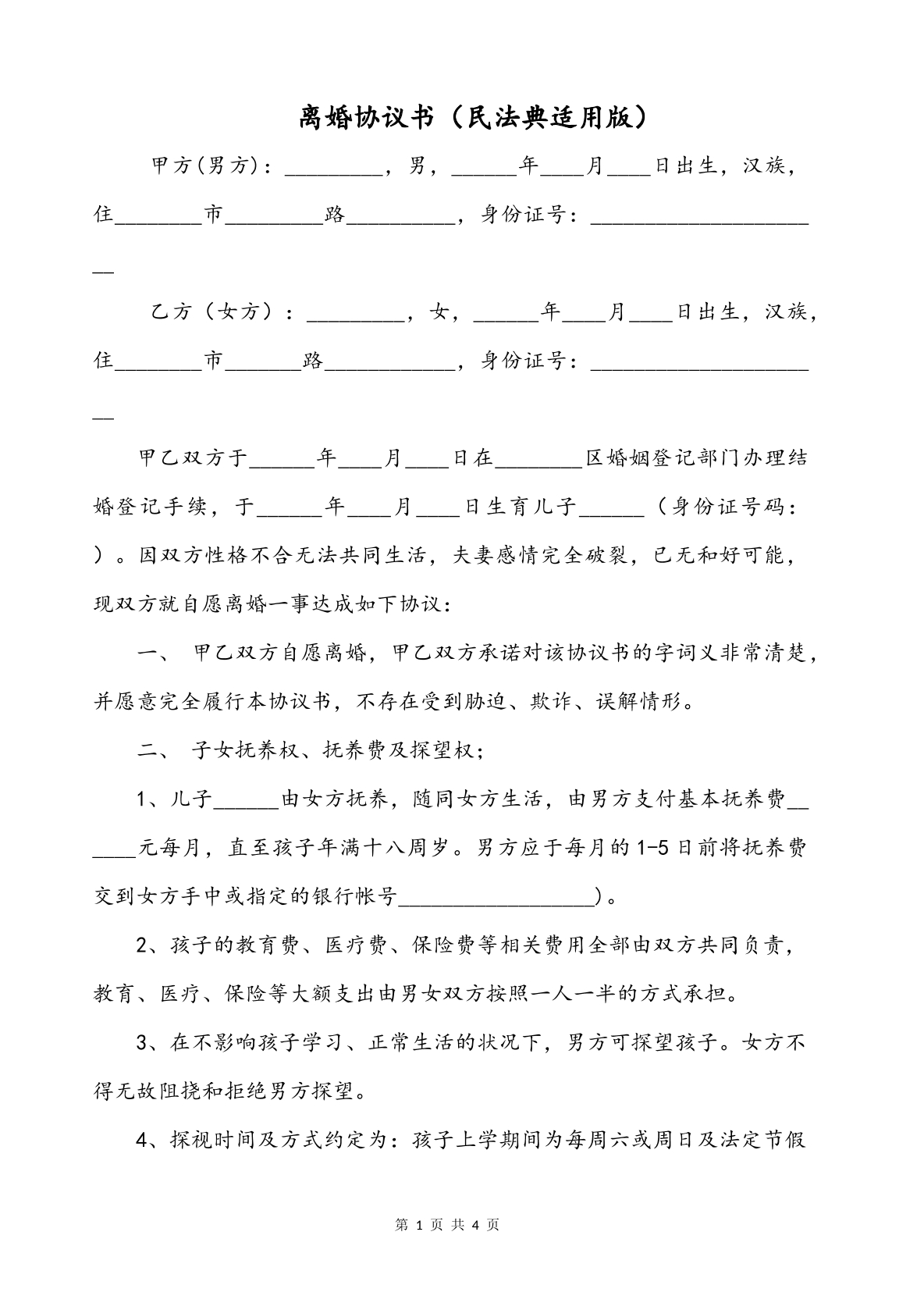 离婚协议书（民法典适用版）