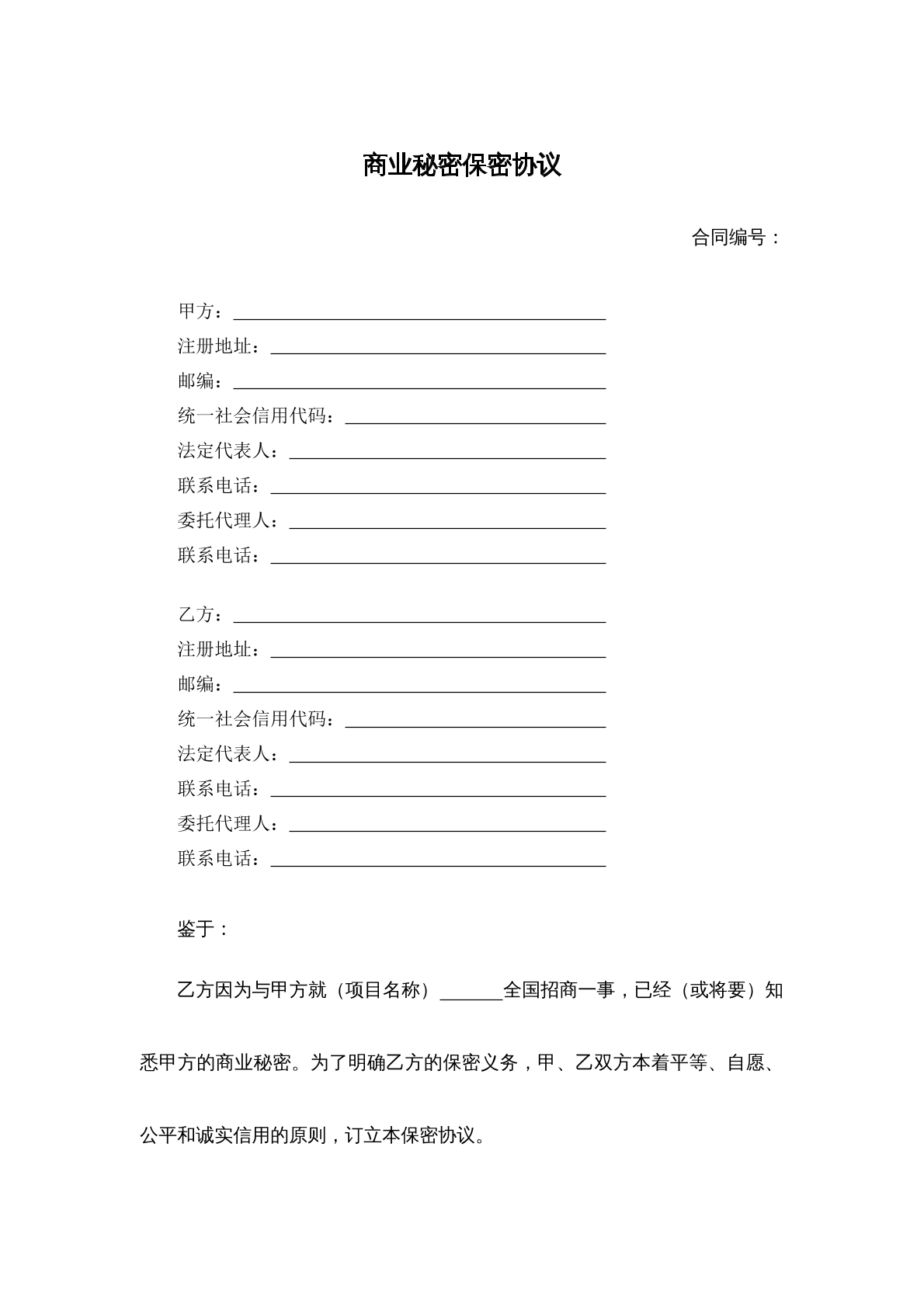 商业秘密保密协议招商合作