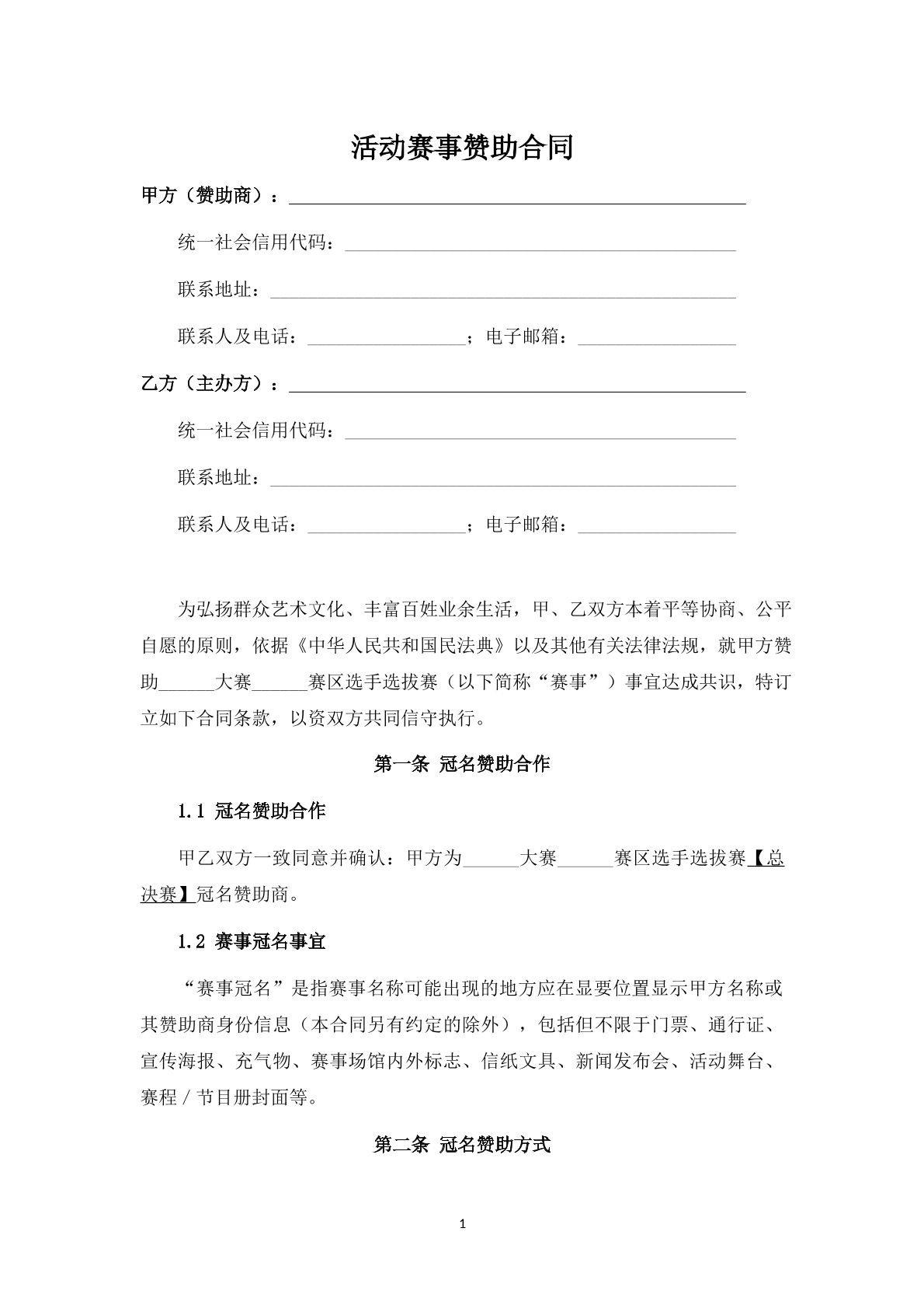 活动赛事赞助合同