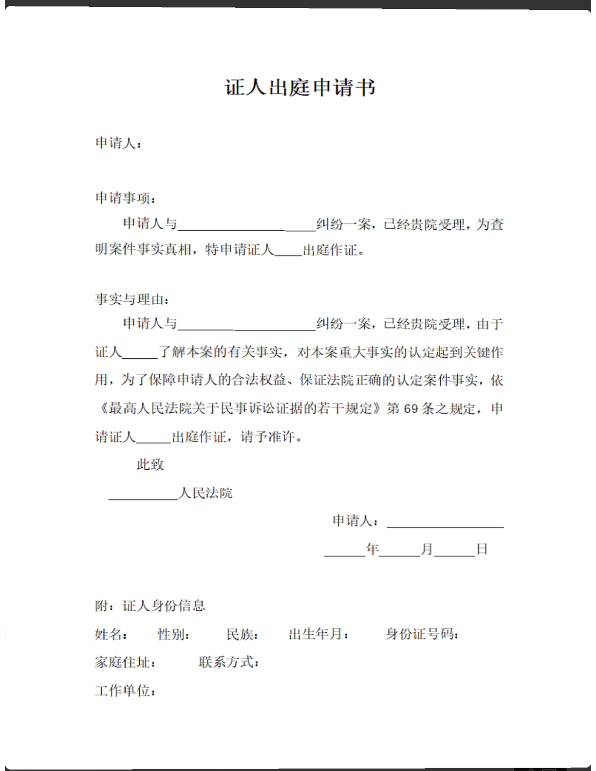 证人出庭申请书