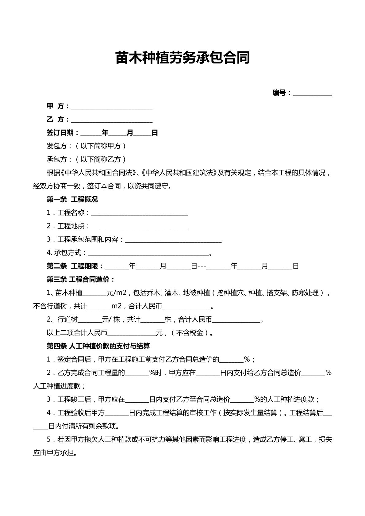 苗木种植劳务承包合同