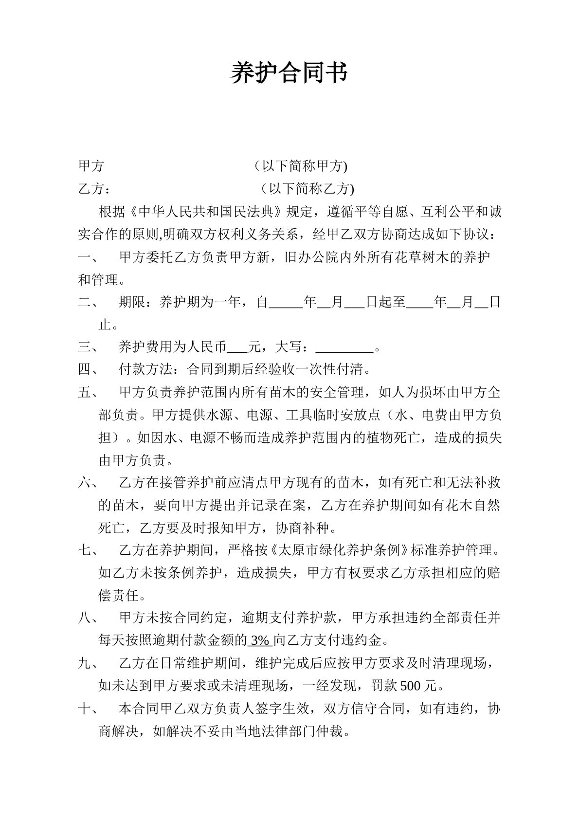 简单绿化养护合同书