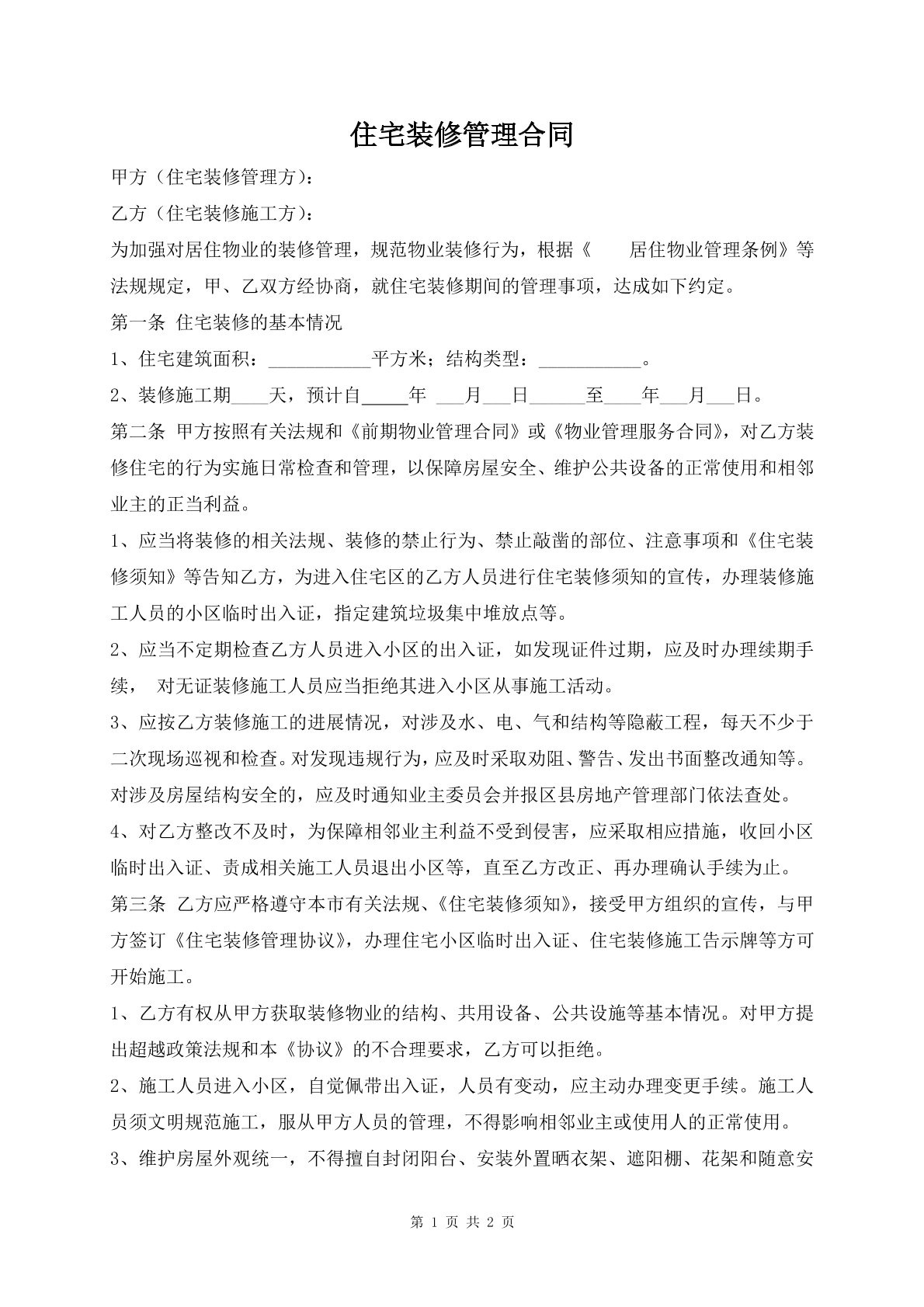 住宅装修管理合同