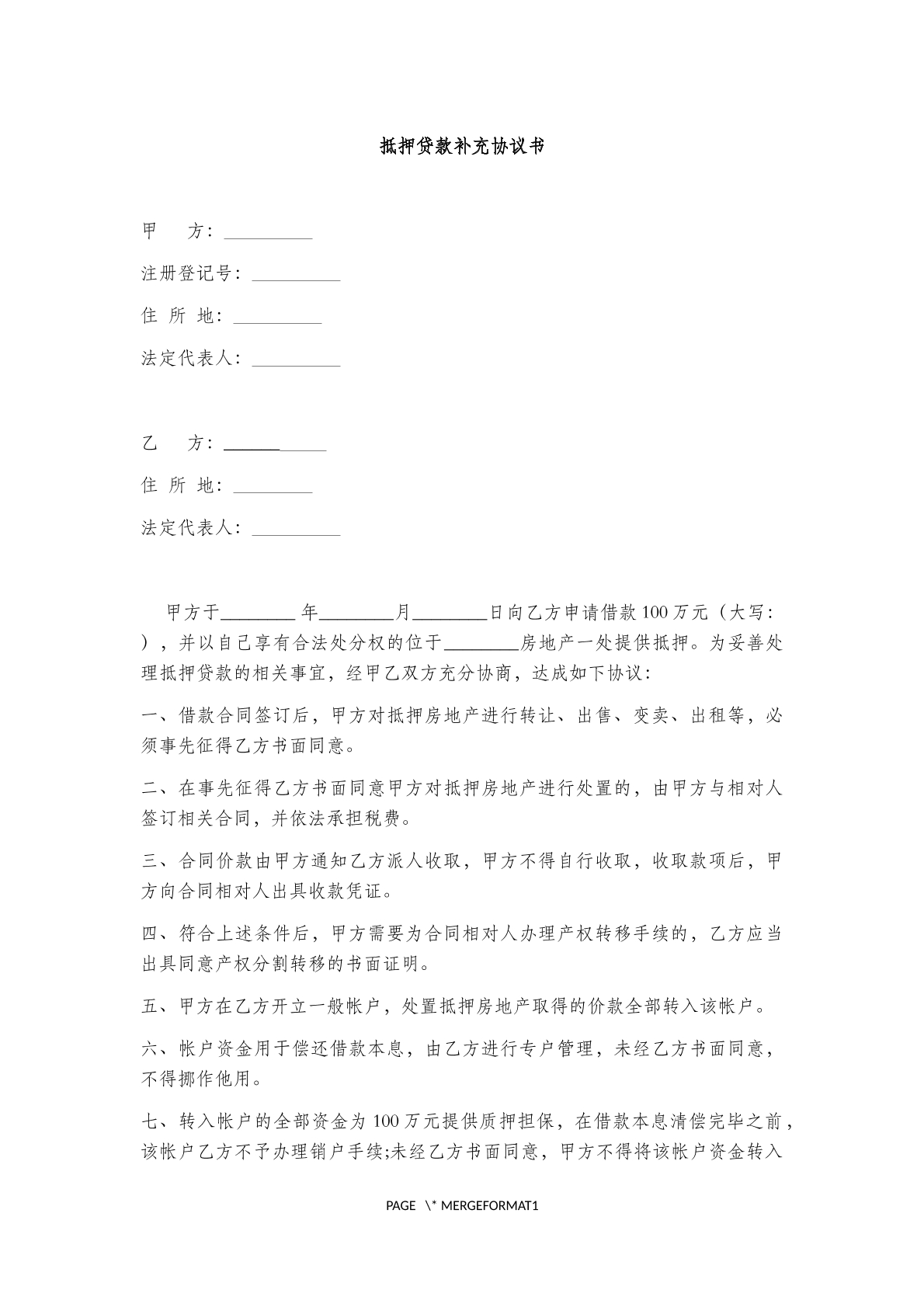 抵押贷款补充协议书范本