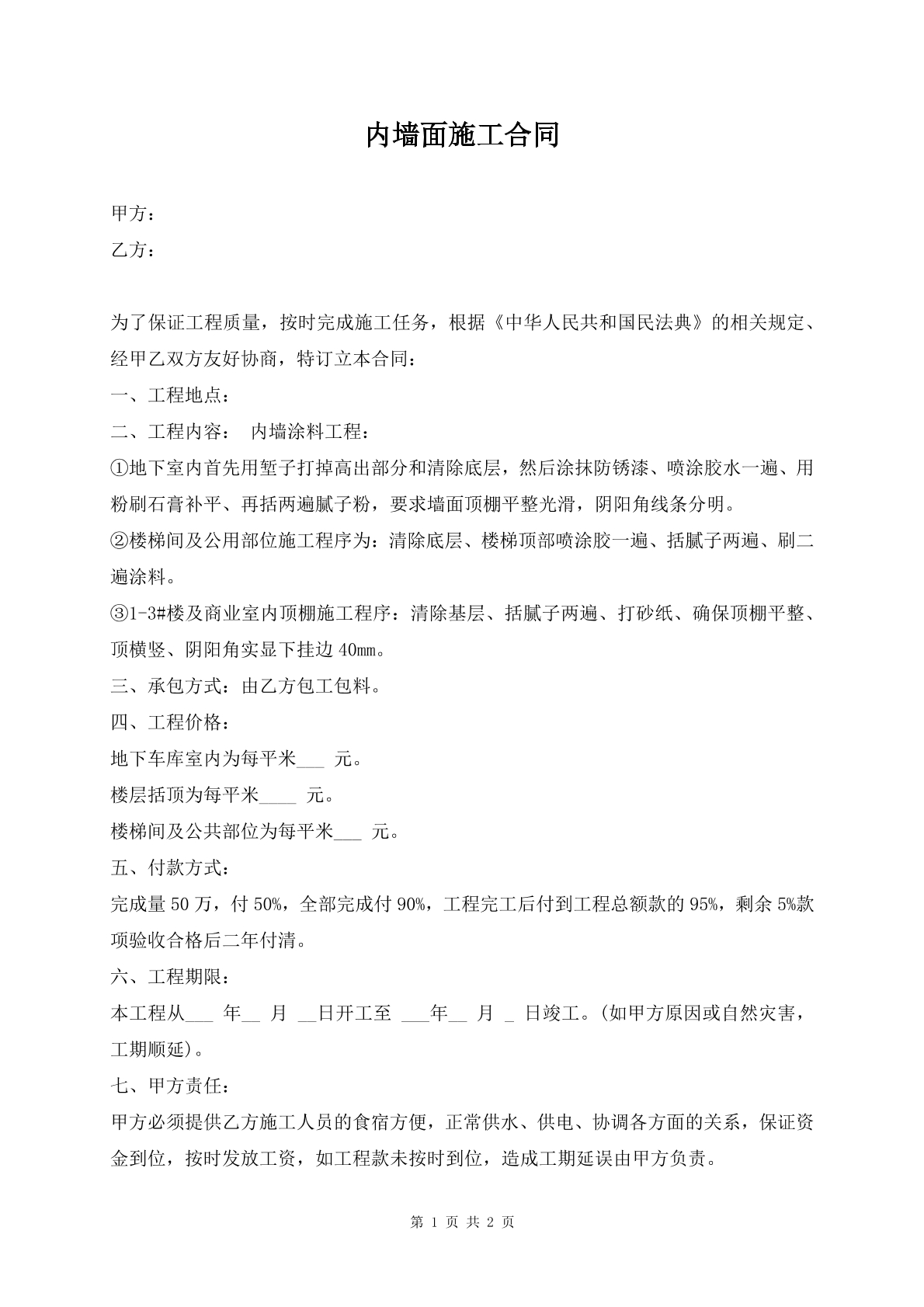 内墙面施工合同