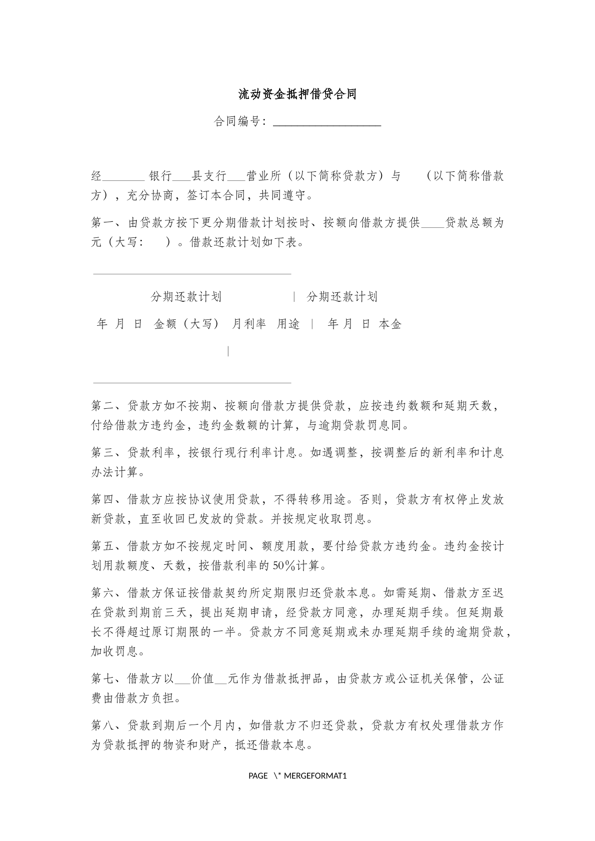 流动资金抵押借贷合同范本