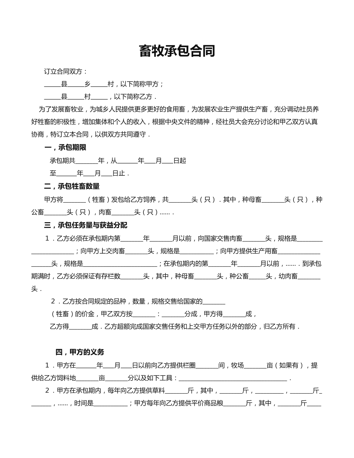 畜牧承包合同