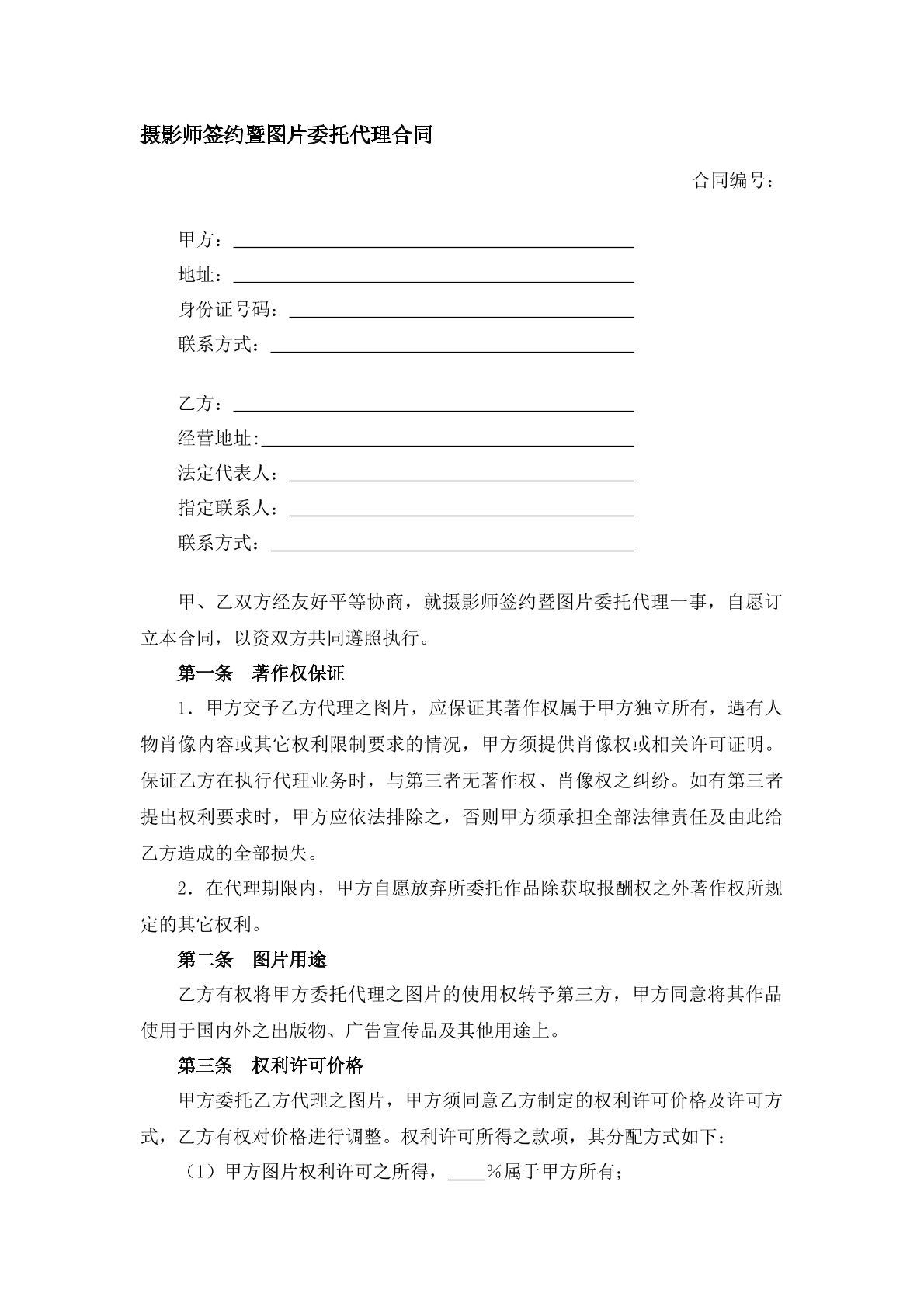 摄影师签约暨图片委托代理合同