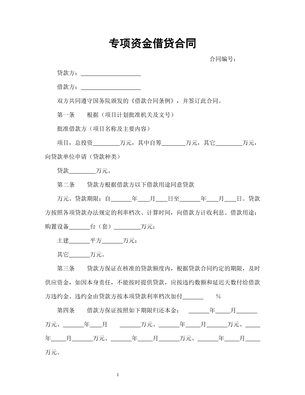 专项资金借贷合同