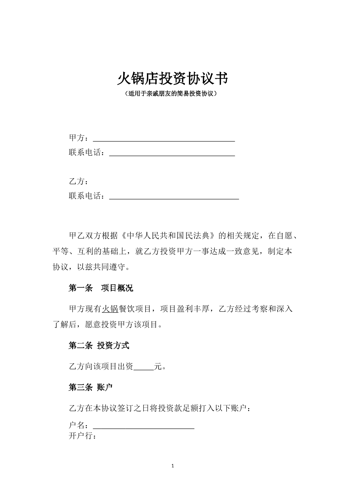 火锅店投资协议书-旋转火锅专用