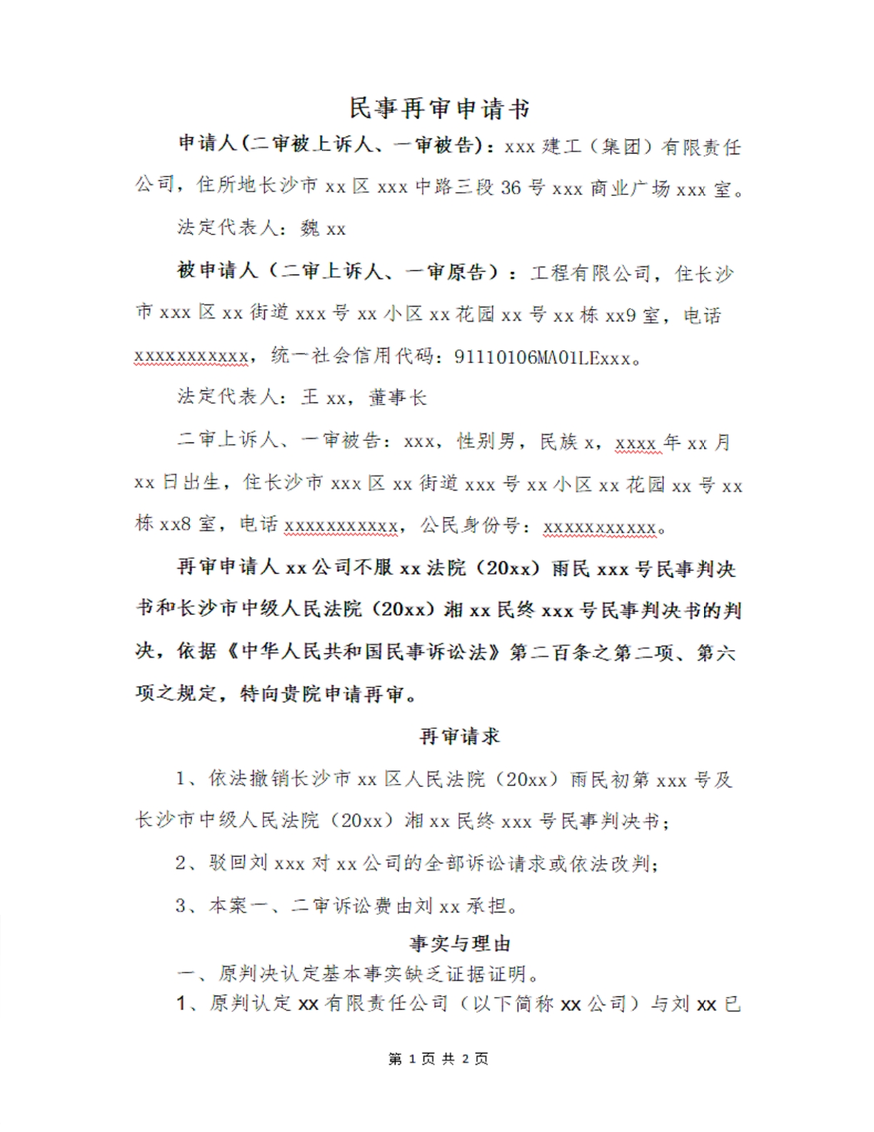 民事再审申请书