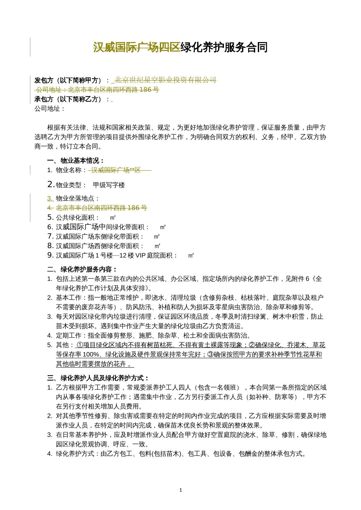 绿化养护服务合同（范本）