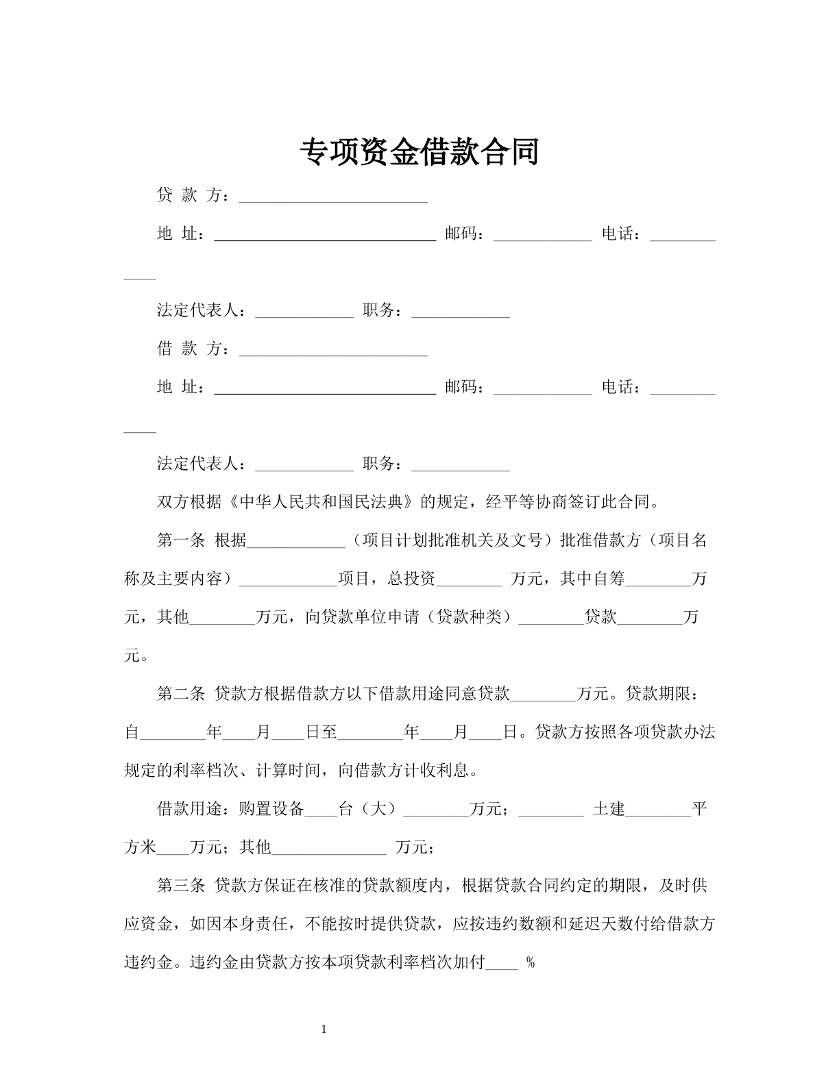 专项资金借款合同