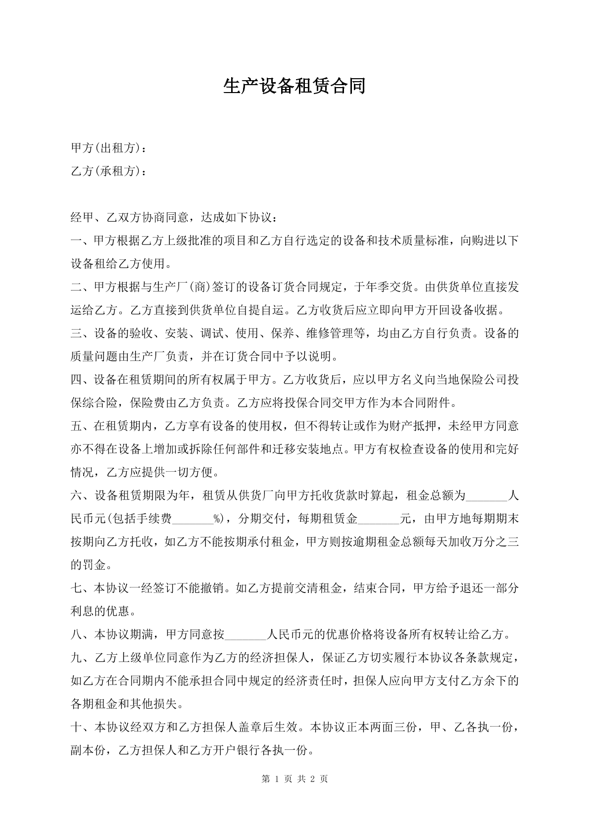 生产设备租赁合同