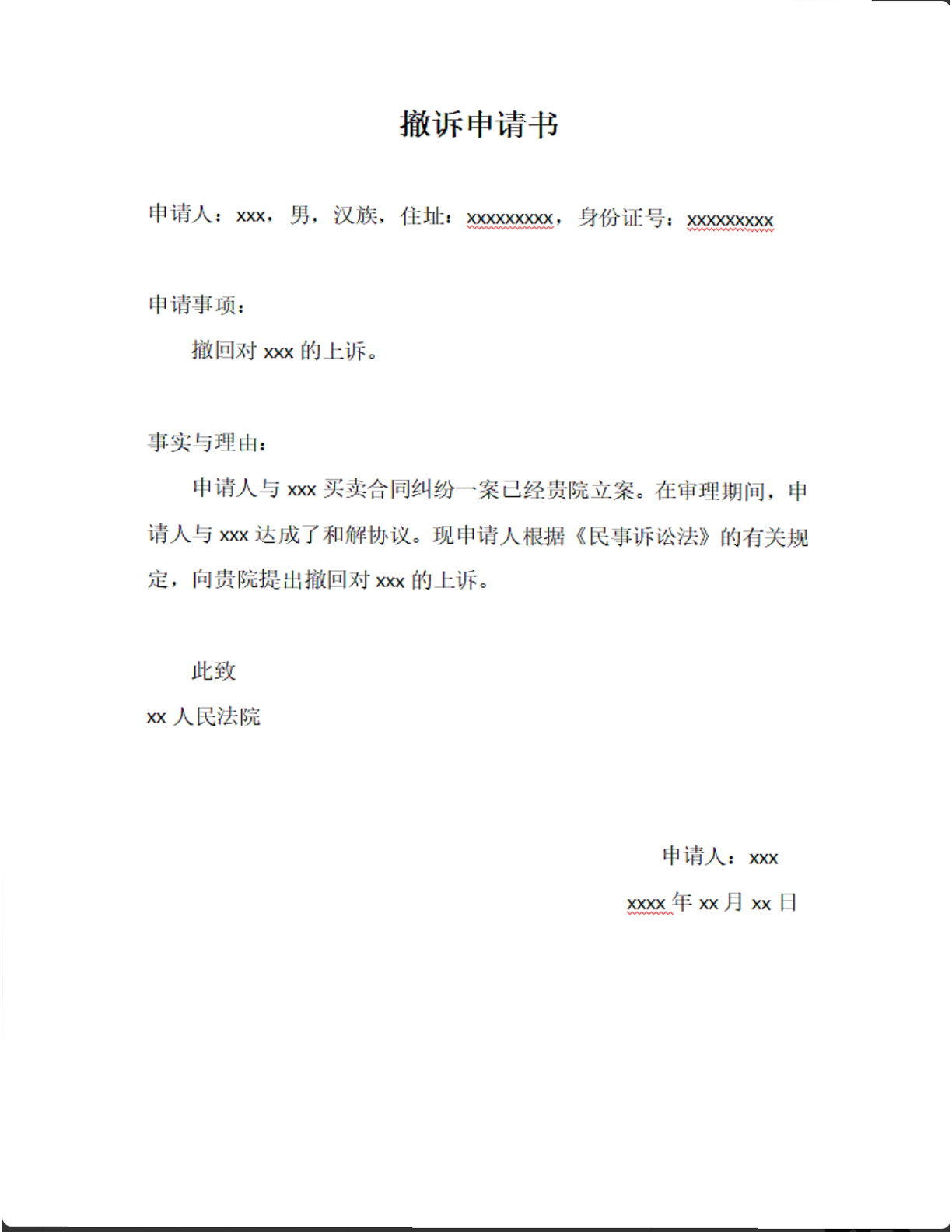 撤诉申请书