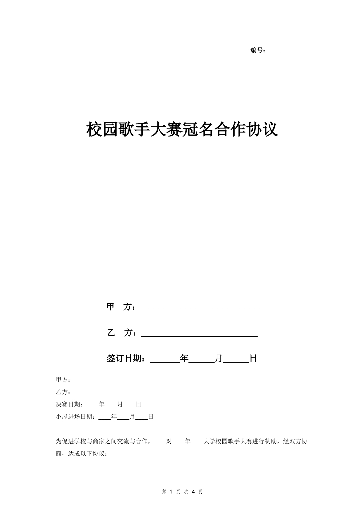校园歌手大赛冠名合作合同