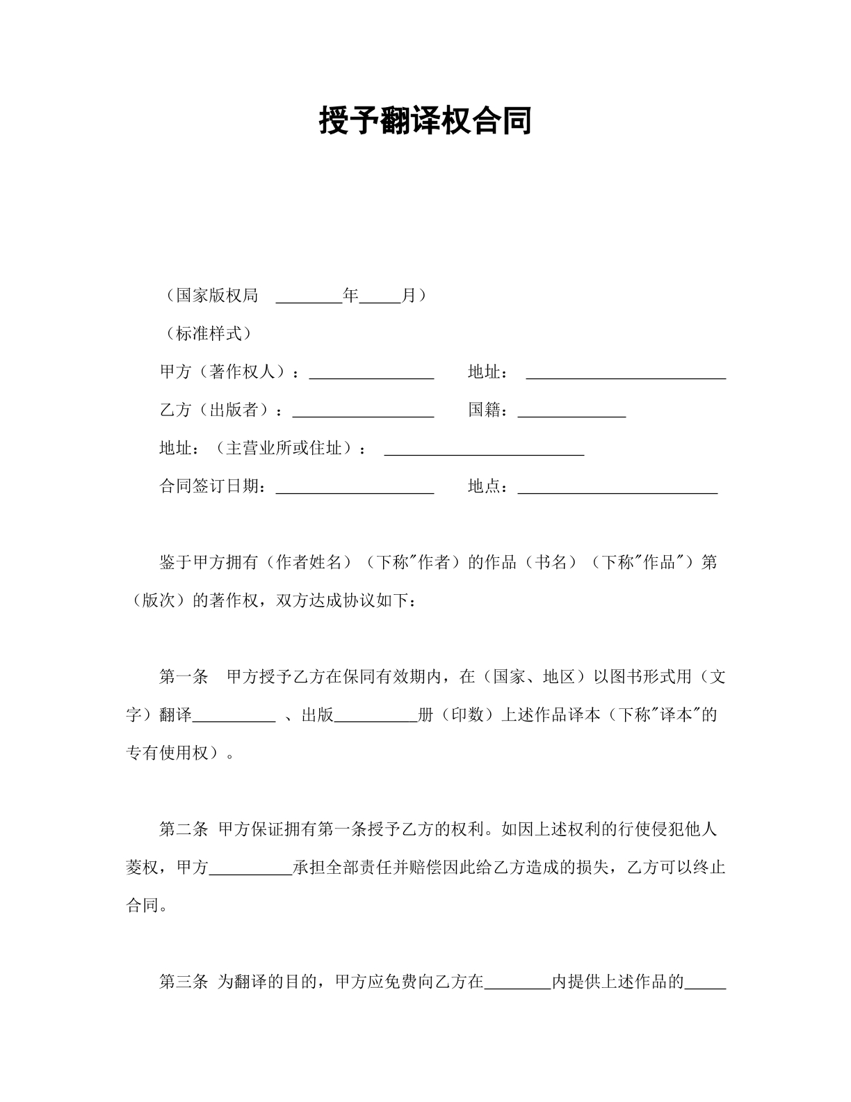 授予翻译权合同