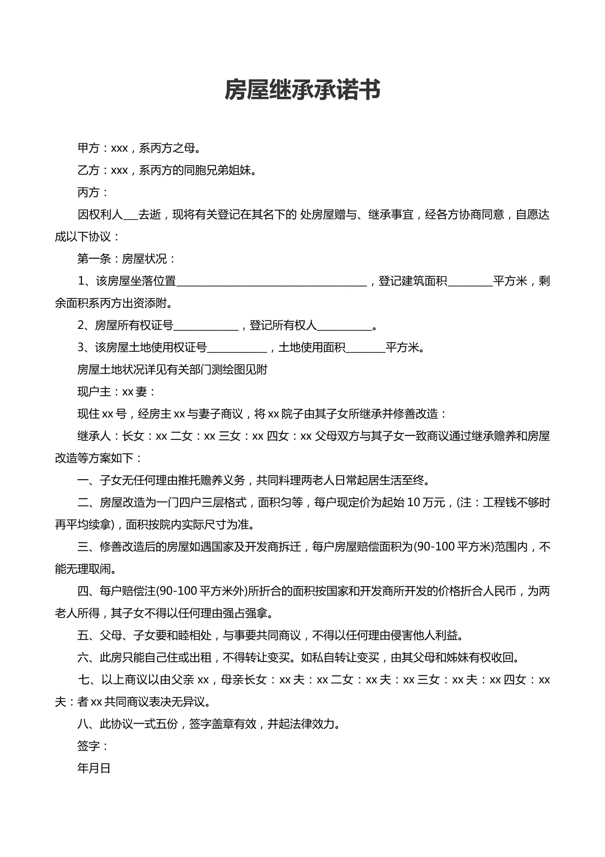 房屋继承承诺书