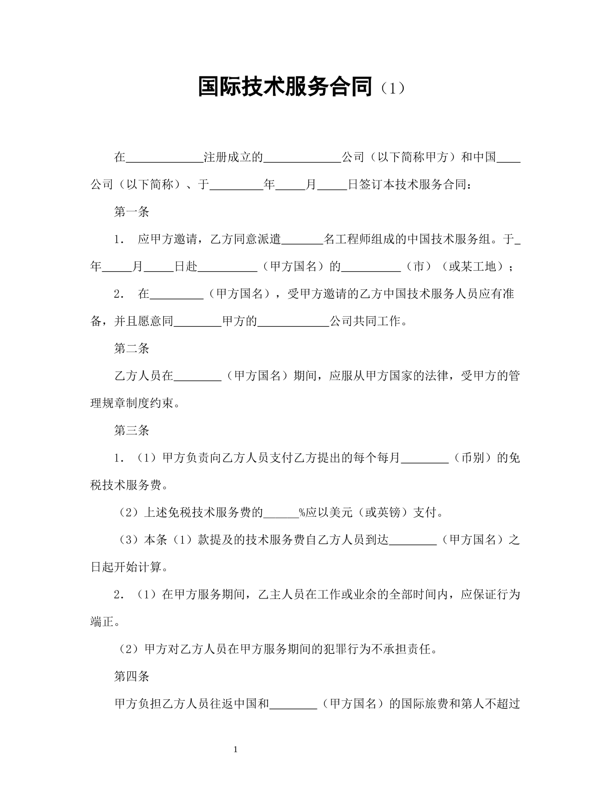 国际技术服务合同（1）