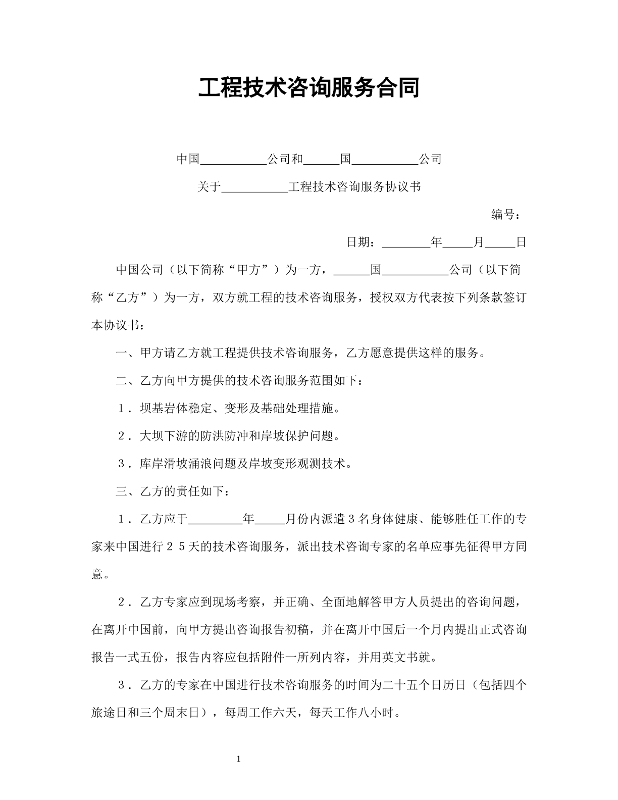 工程技术咨询服务合同