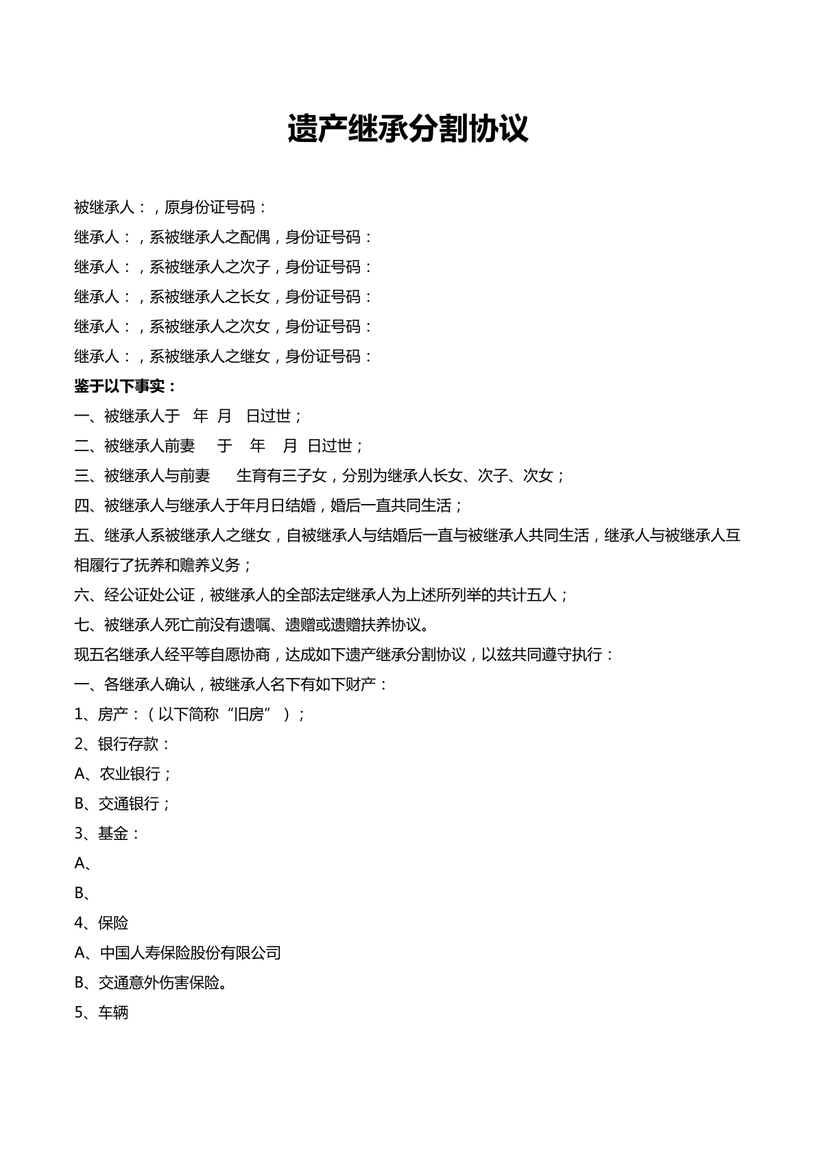 遗产继承分割协议