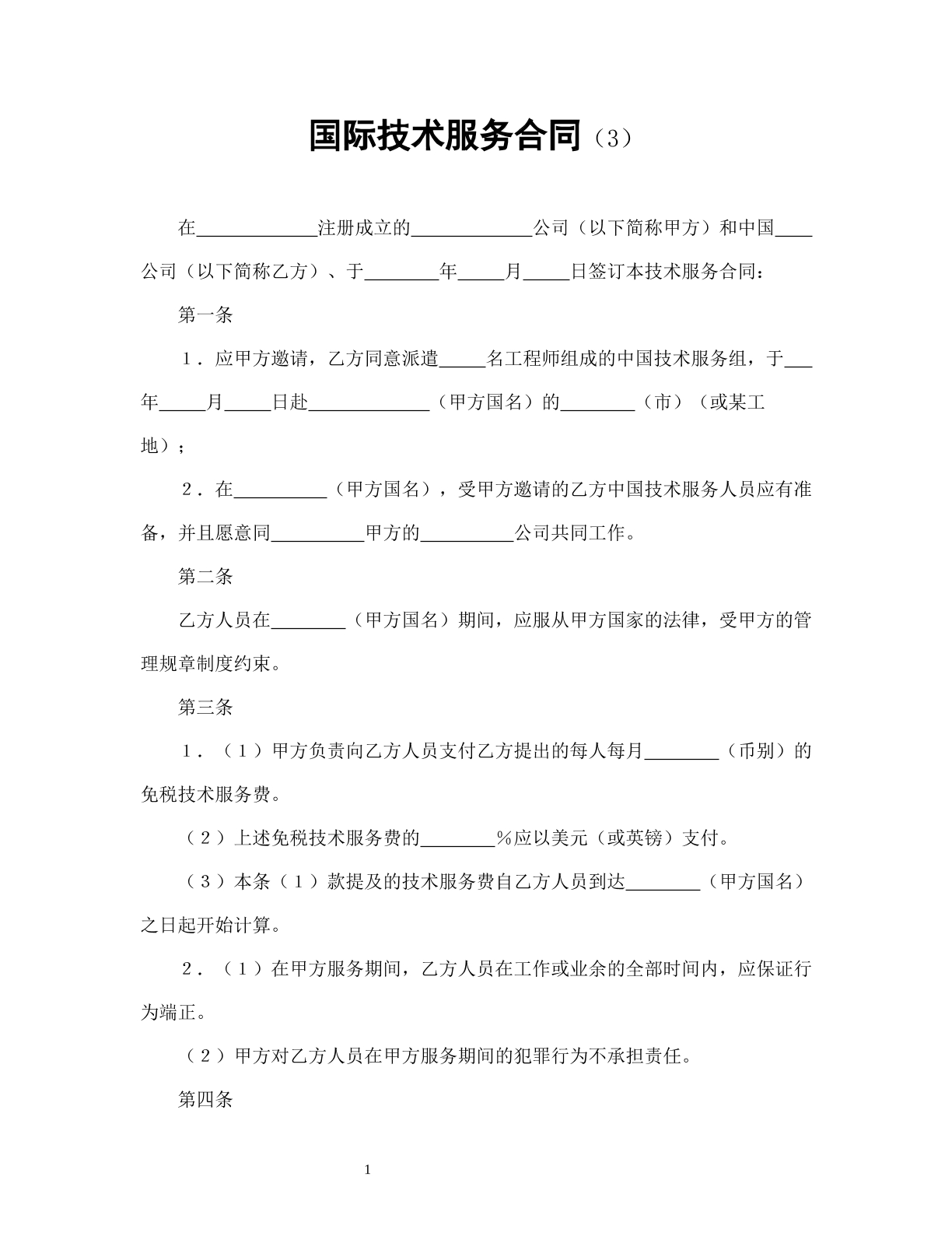 国际技术服务合同（3）