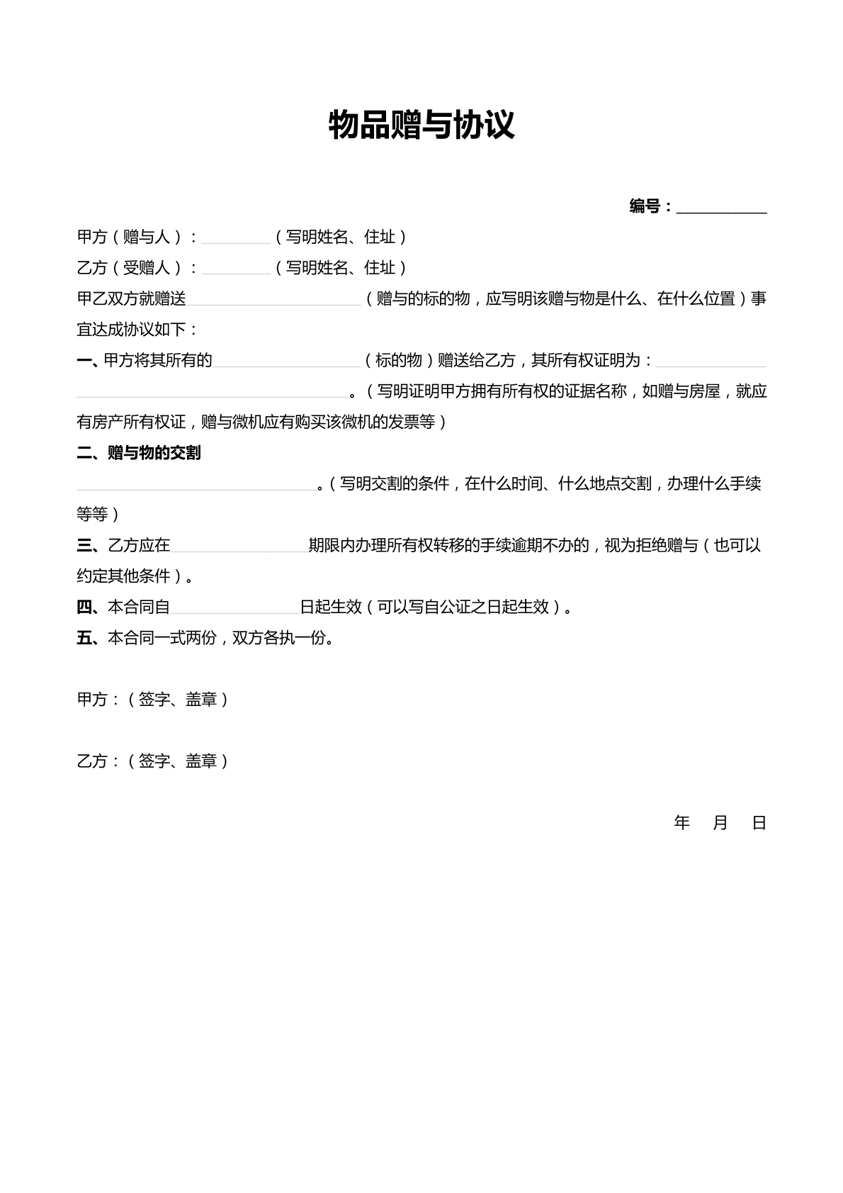 物品赠与协议
