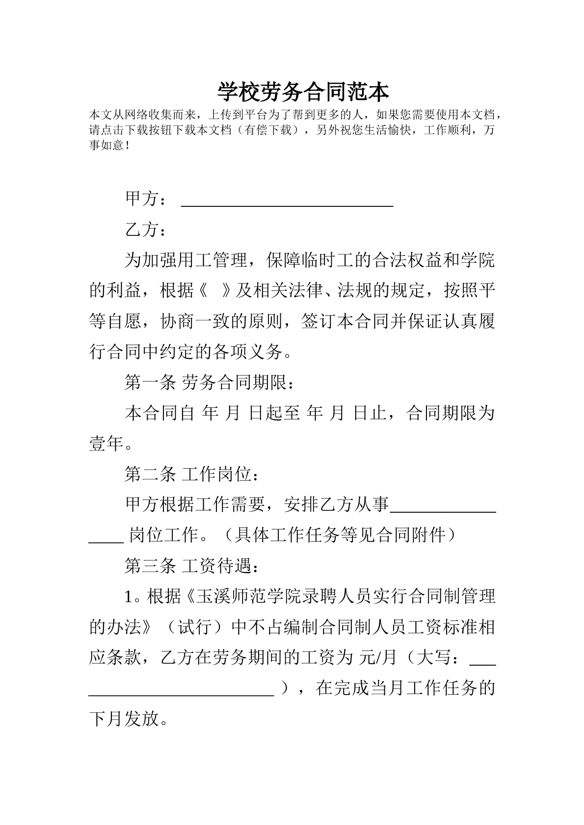 学校劳务合同
