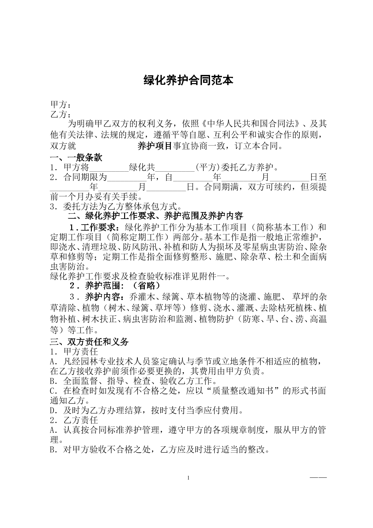 园林绿化养护合同（标准版）