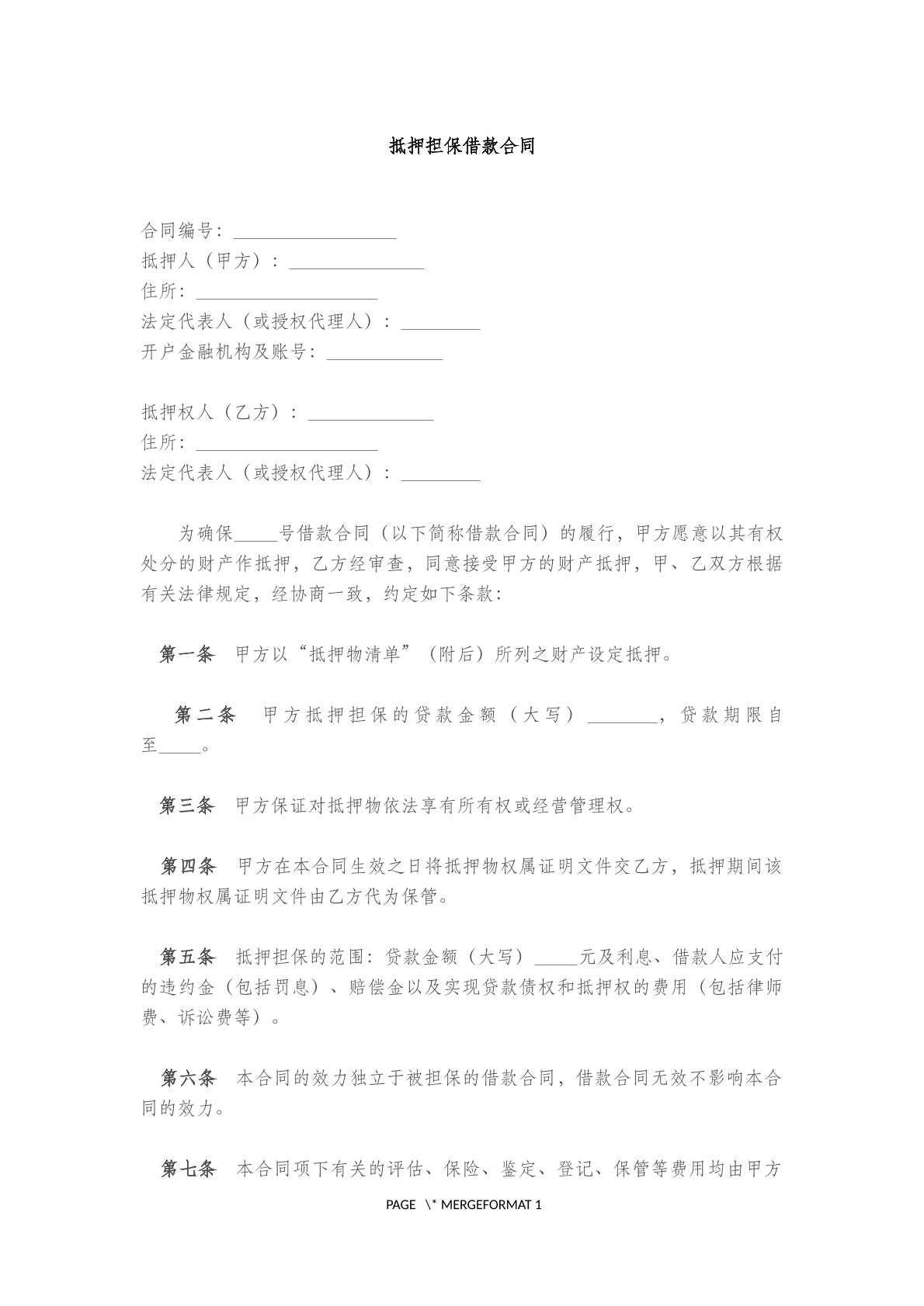 抵押担保借款合同范本