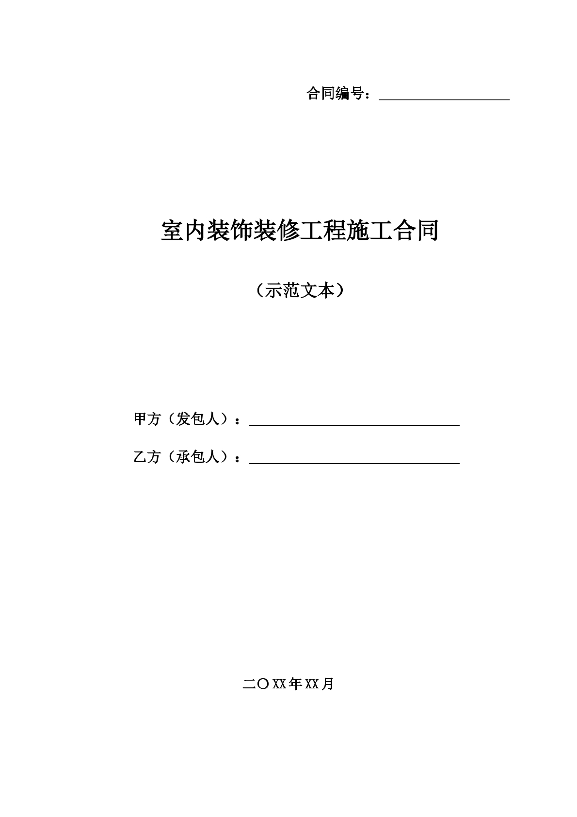 室内装饰装修工程施工合同